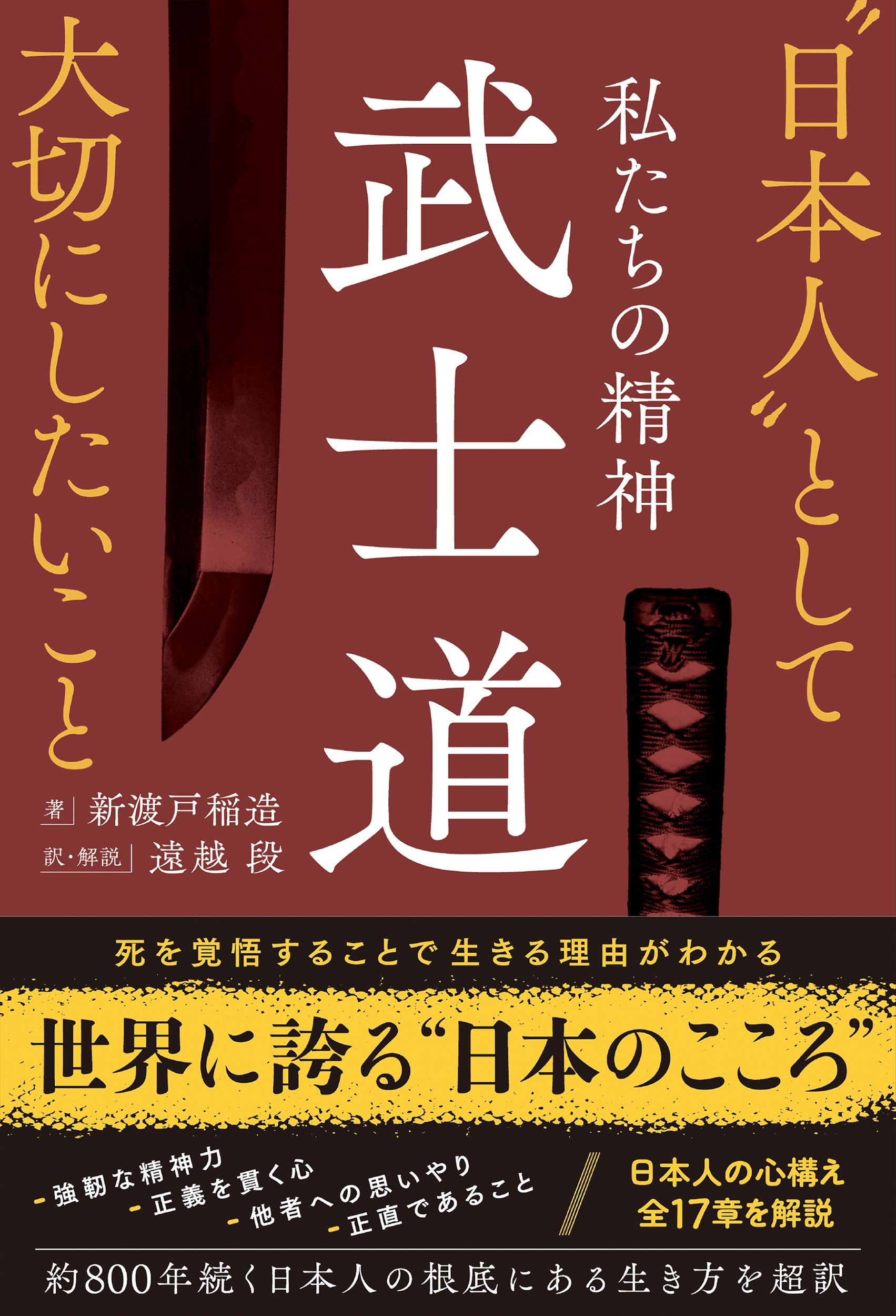 私たちの精神 武士道〝日本人〟として大切にしたいこと 私たちの精神 武士道〝日本人〟として大切にしたいこと