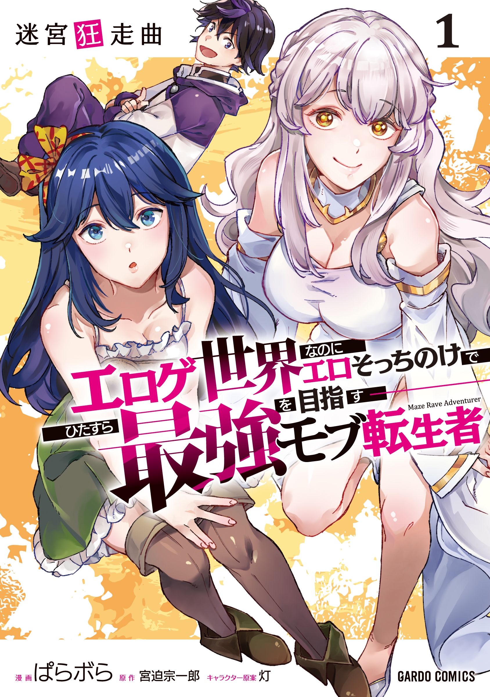 迷宮狂走曲 1 ~エロゲ世界なのにエロそっちのけでひたすら最強を目指すモブ転生者~ 迷宮狂走曲 1 ~エロゲ世界なのにエロそっちのけでひたすら最強を目指すモブ転生者~