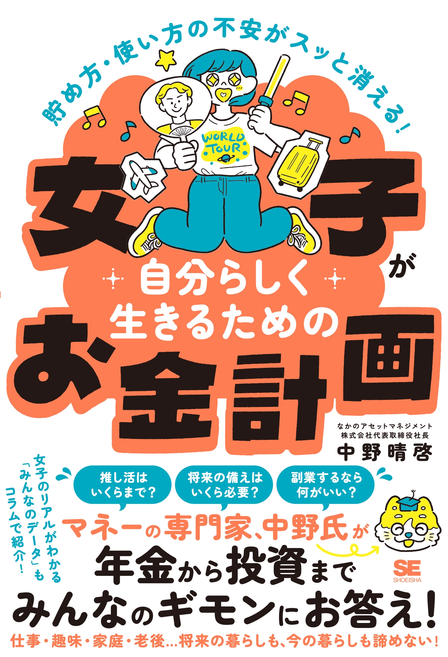 貯め方・使い方の不安がスッと消える! 女子が自分らしく生きるためのお金計画