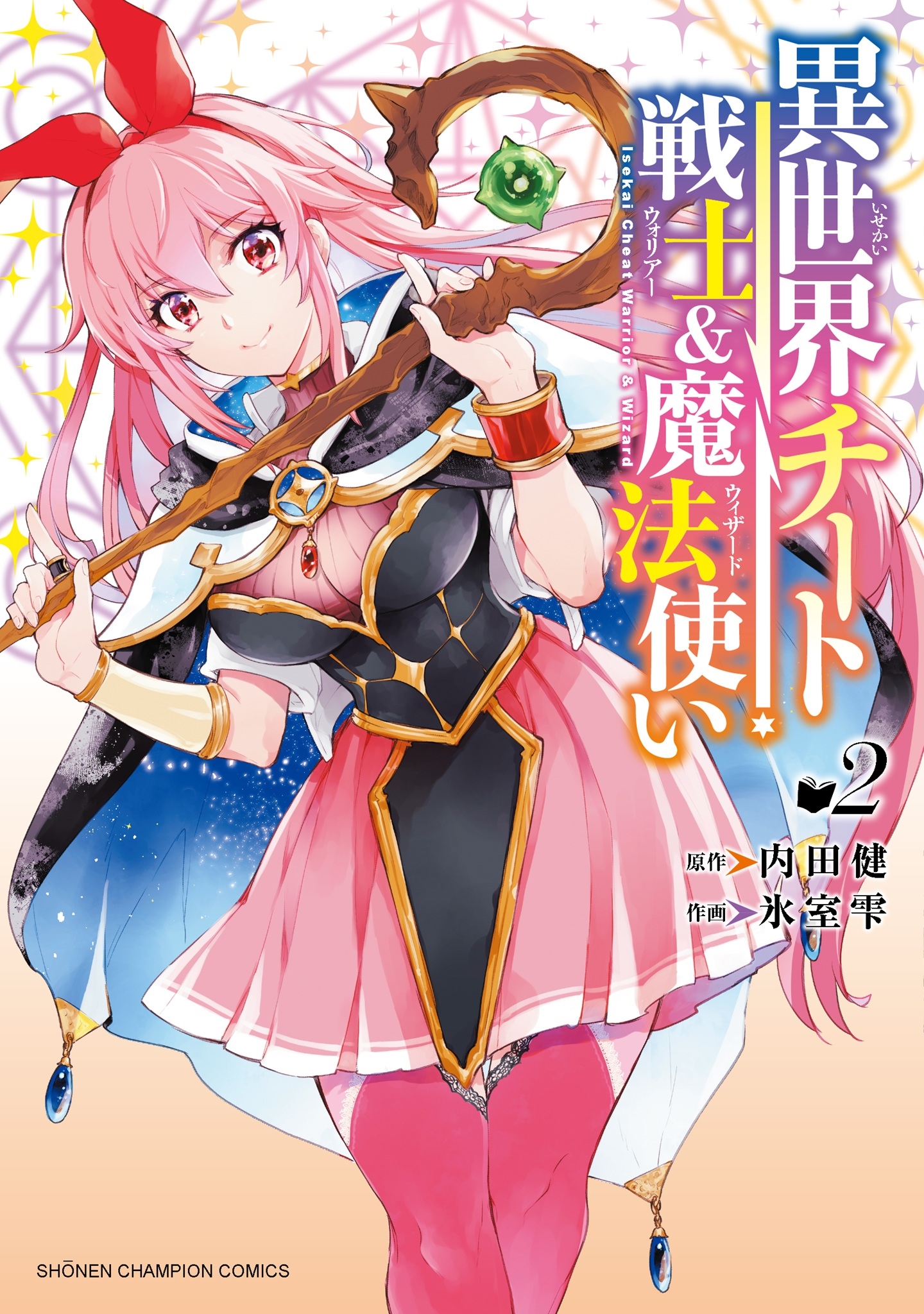 異世界チート戦士&魔法使い 2 (2) 異世界チート戦士&魔法使い 2 (2)