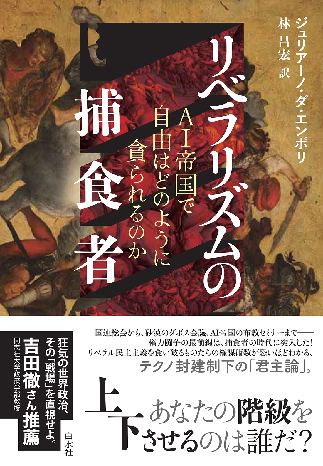 リベラリズムの捕食者 AI帝国で自由はどのように貪られるのか リベラリズムの捕食者 AI帝国で自由はどのように貪られるのか