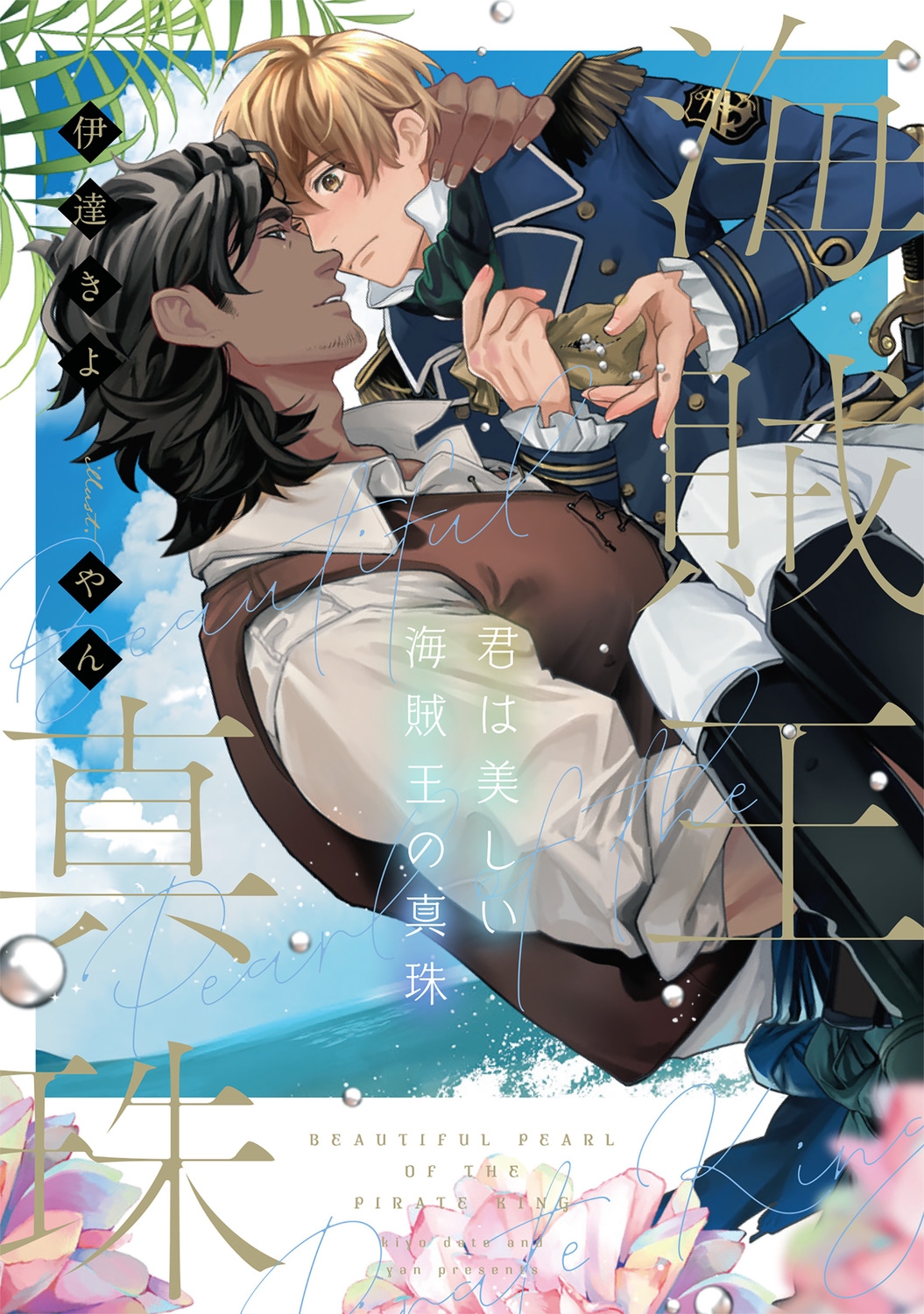 君は美しい海賊王の真珠