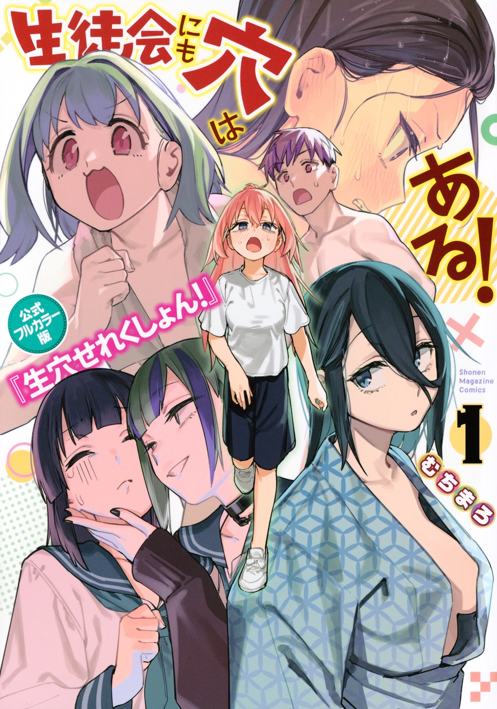 生徒会にも穴はある！　1巻　初版　新品　特典付き　むちまろ Amazon.co.jp: 生徒会にも穴はある! 1巻 ゲーマーズ 特典