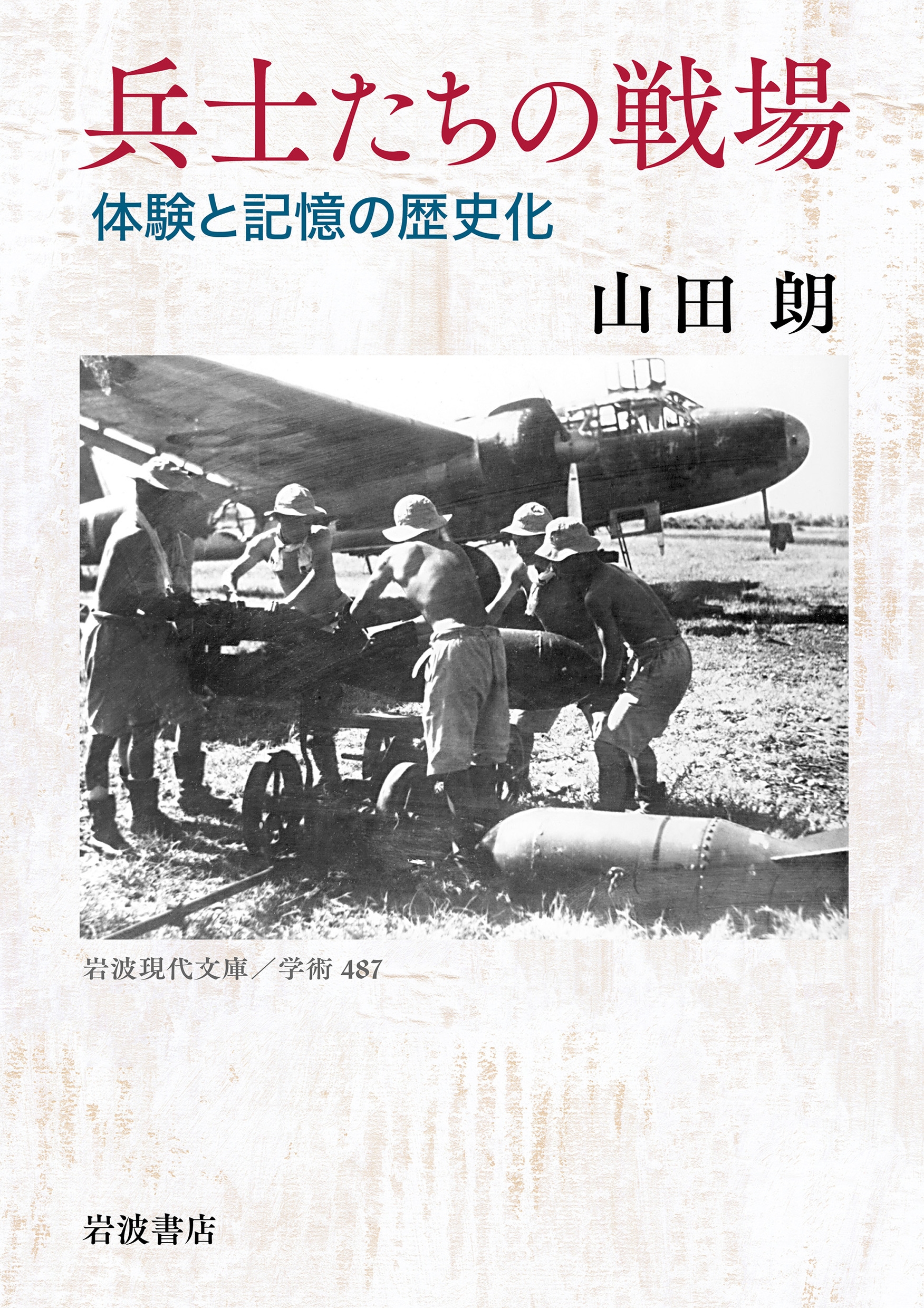 兵士たちの戦場 体験と記憶の歴史化 兵士たちの戦場 体験と記憶の歴史化