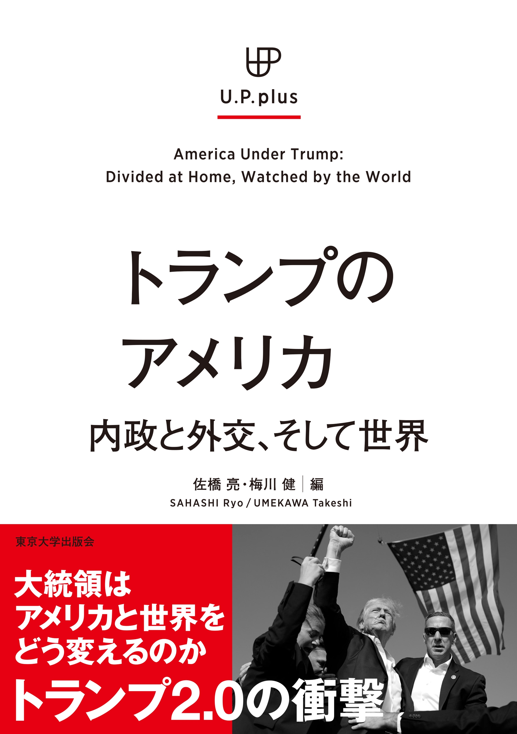 トランプのアメリカ 内政と外交、そして世界 トランプのアメリカ 内政と外交、そして世界
