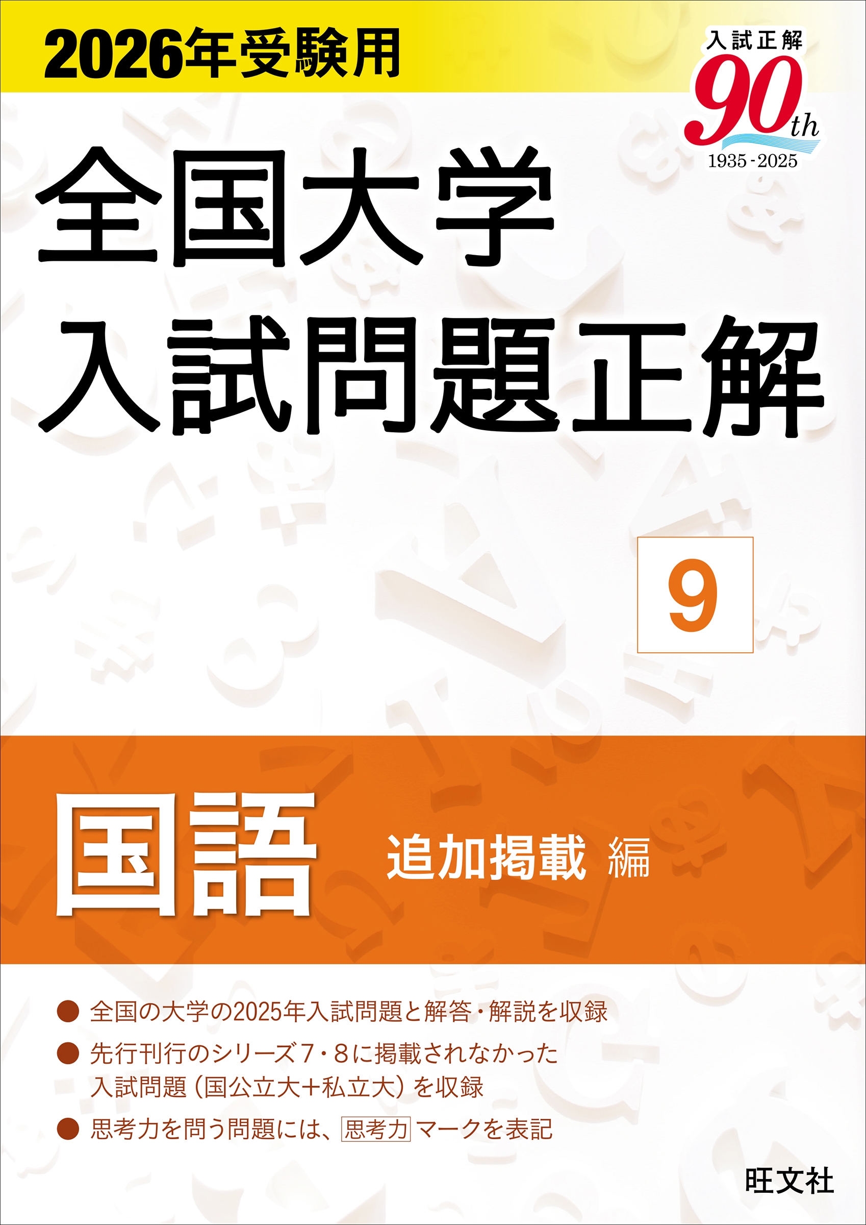 2013年受験用 全国大学入試問題正解 理科〔追加掲載編〕 旺文社 全国大学入試問題正解 理科（追加掲載編） 2026年受験用