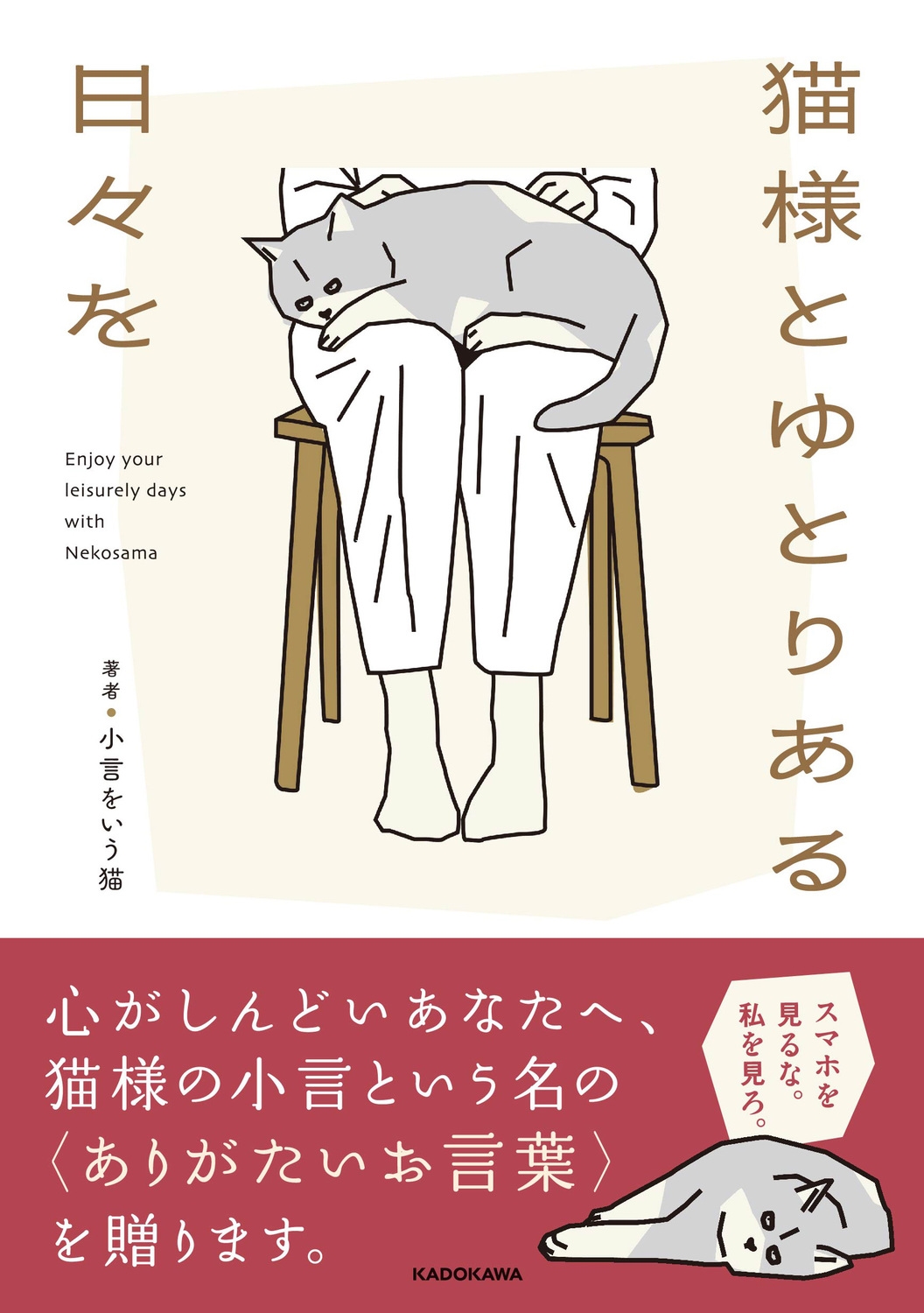 とある猫様せんよう 小言をいう猫/猫様とゆとりある日々を