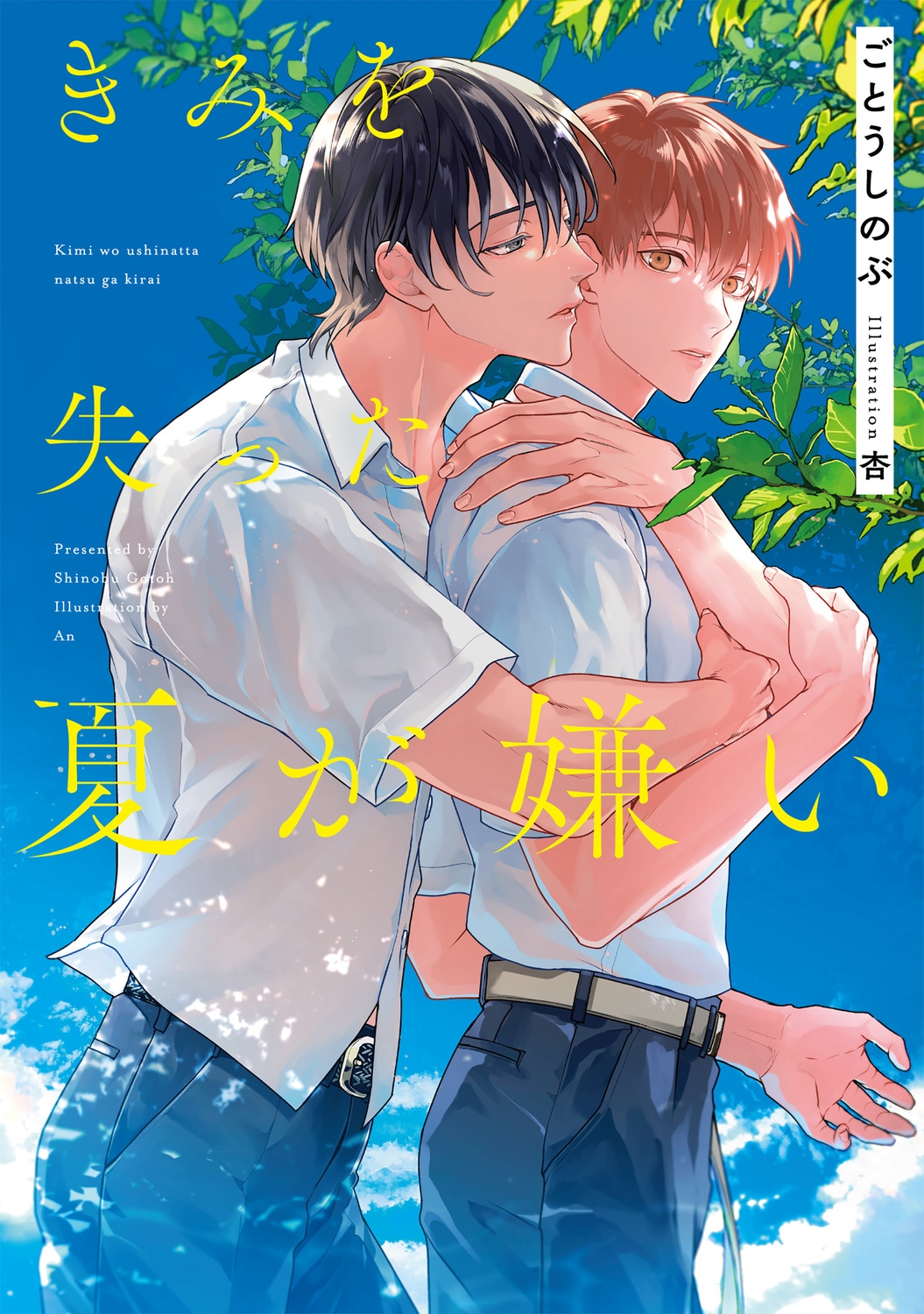 きみを失った夏が嫌い きみを失った夏が嫌い