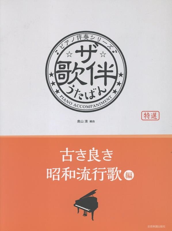 ザ・歌伴 古き良き昭和流行歌編 ピアノ伴奏シリーズ