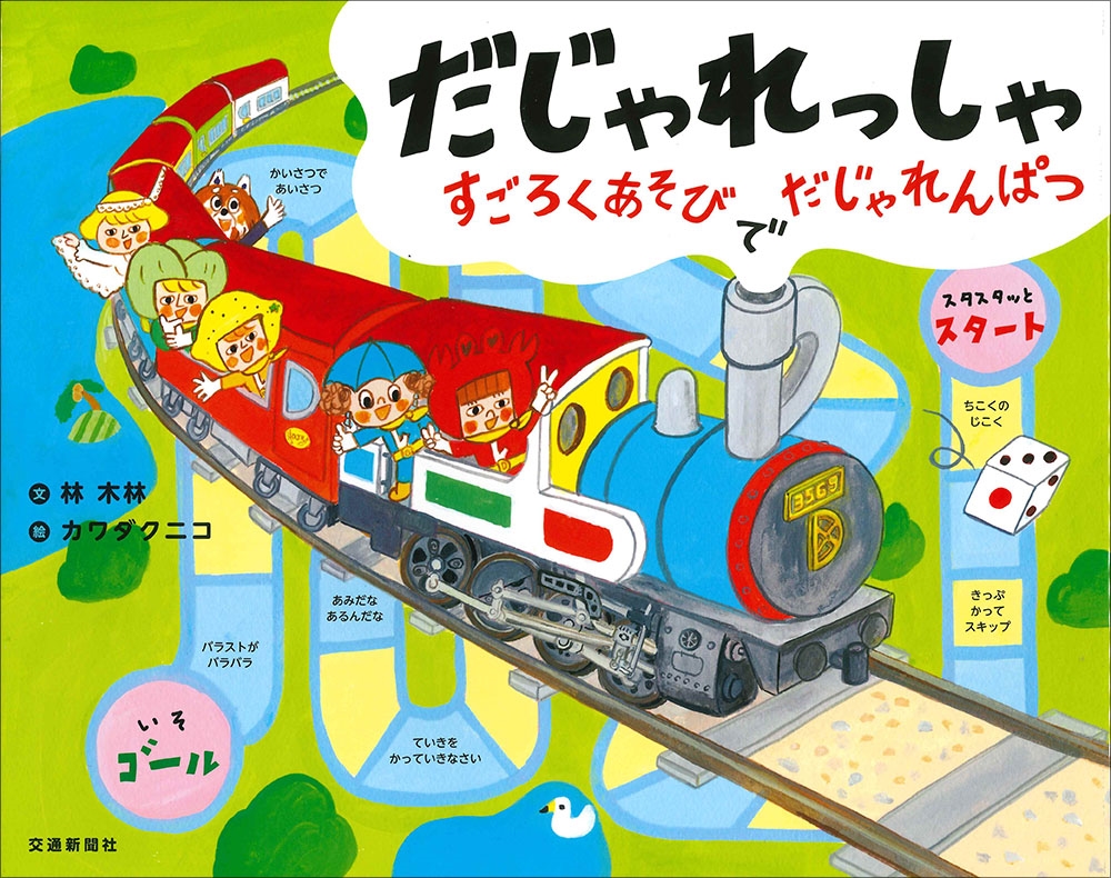 だじゃれっしゃ だじゃれっしゃ