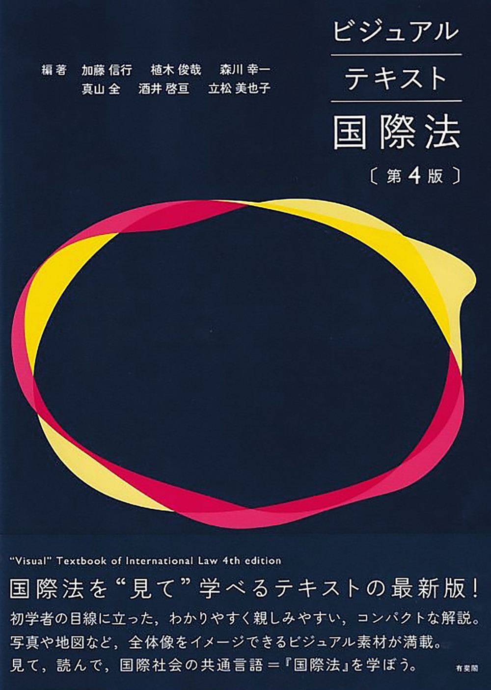ビジュアルテキスト国際法〔第4版〕