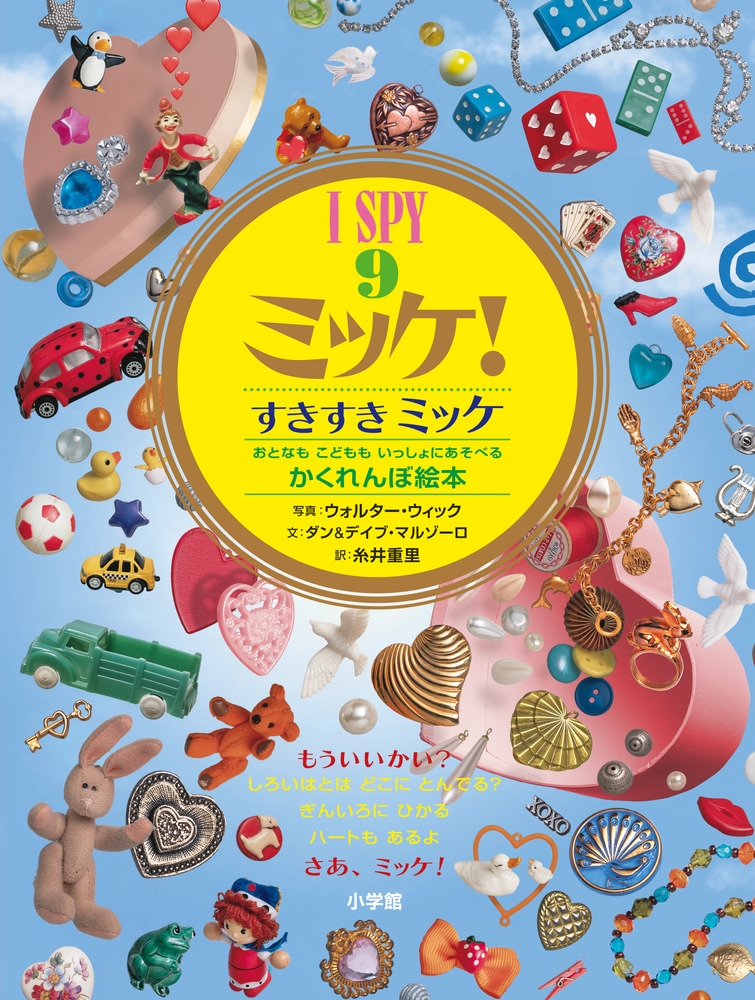 ダン&デイブ・マルゾーロ/I SPY ミッケ!9 すきすきミッケ[9784097254102]
