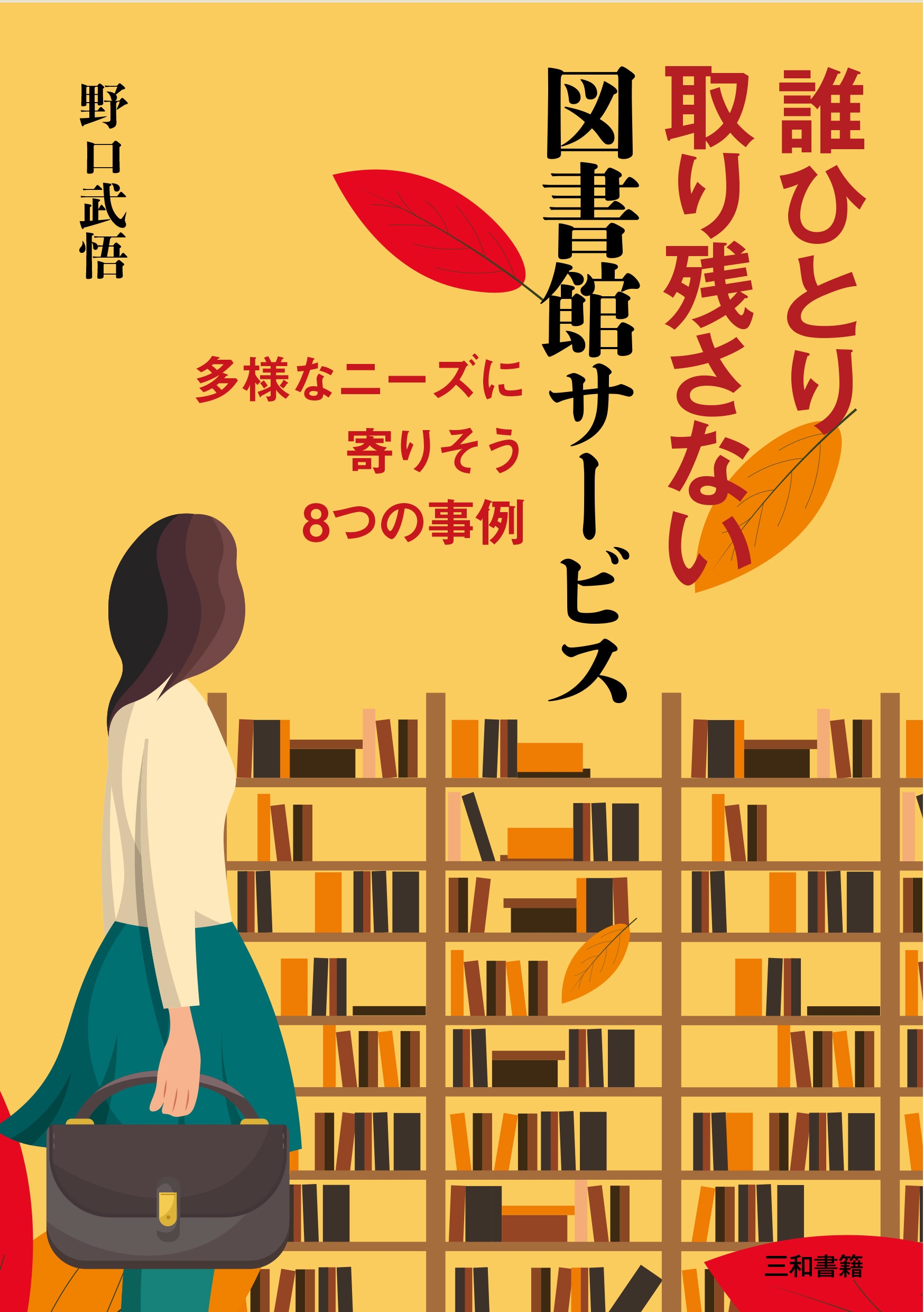 誰ひとり取り残さない図書館サービス 多様なニーズに寄りそう8つの事例