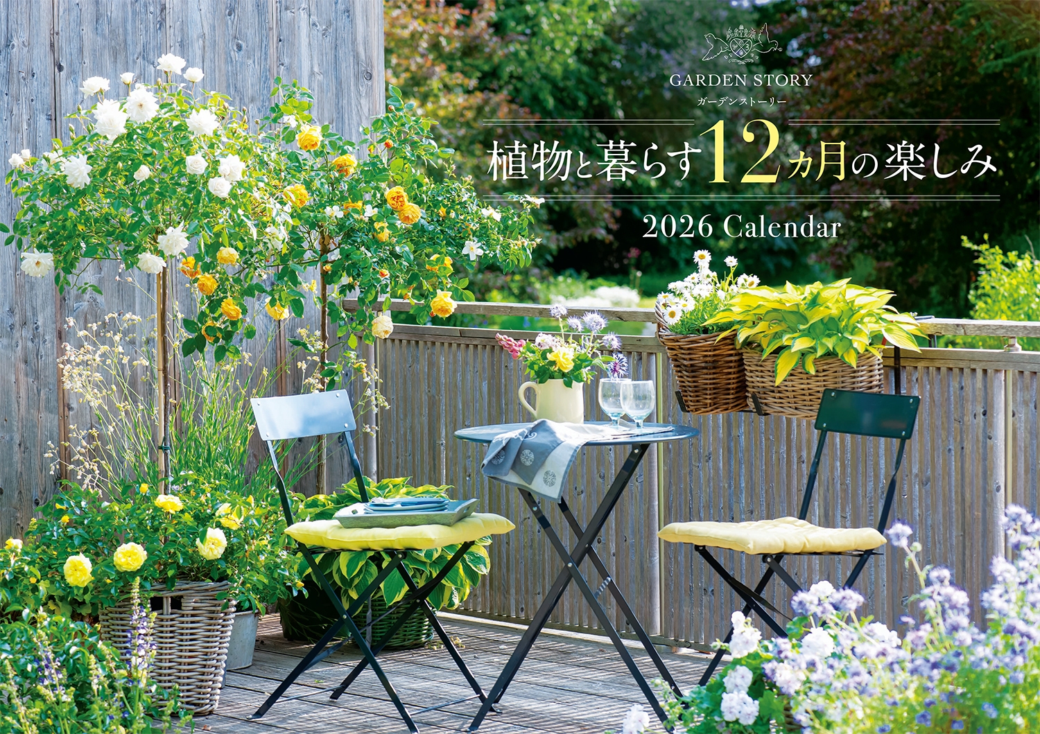 『ガーデンストーリー』植物と暮らす12カ月の楽しみ 2026 Calendar