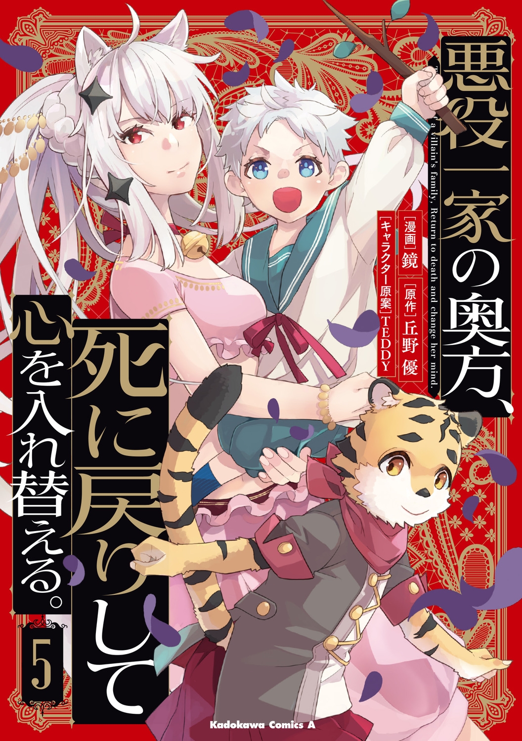 悪役一家の奥方、死に戻りして心を入れ替える。 (5) (5) 悪役一家の奥方、死に戻りして心を入れ替える。 (5) (5)