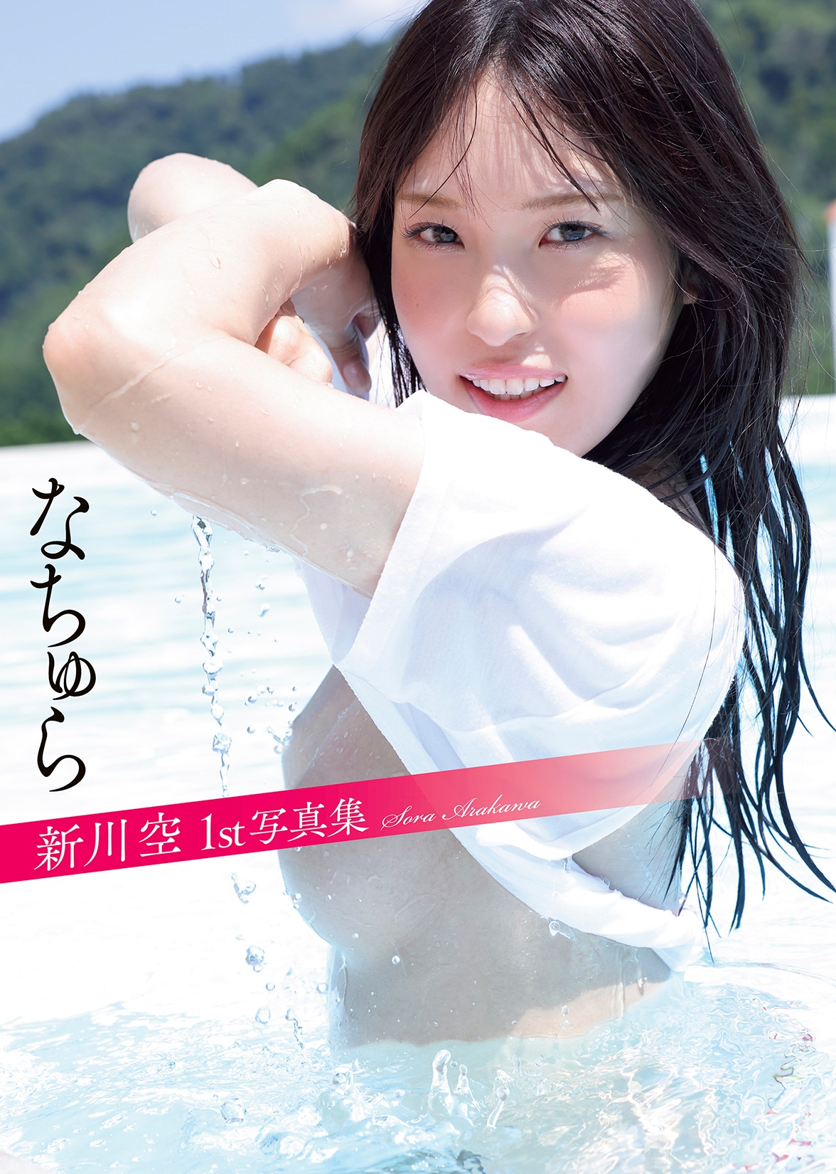 新川空1st写真集『なちゅら』