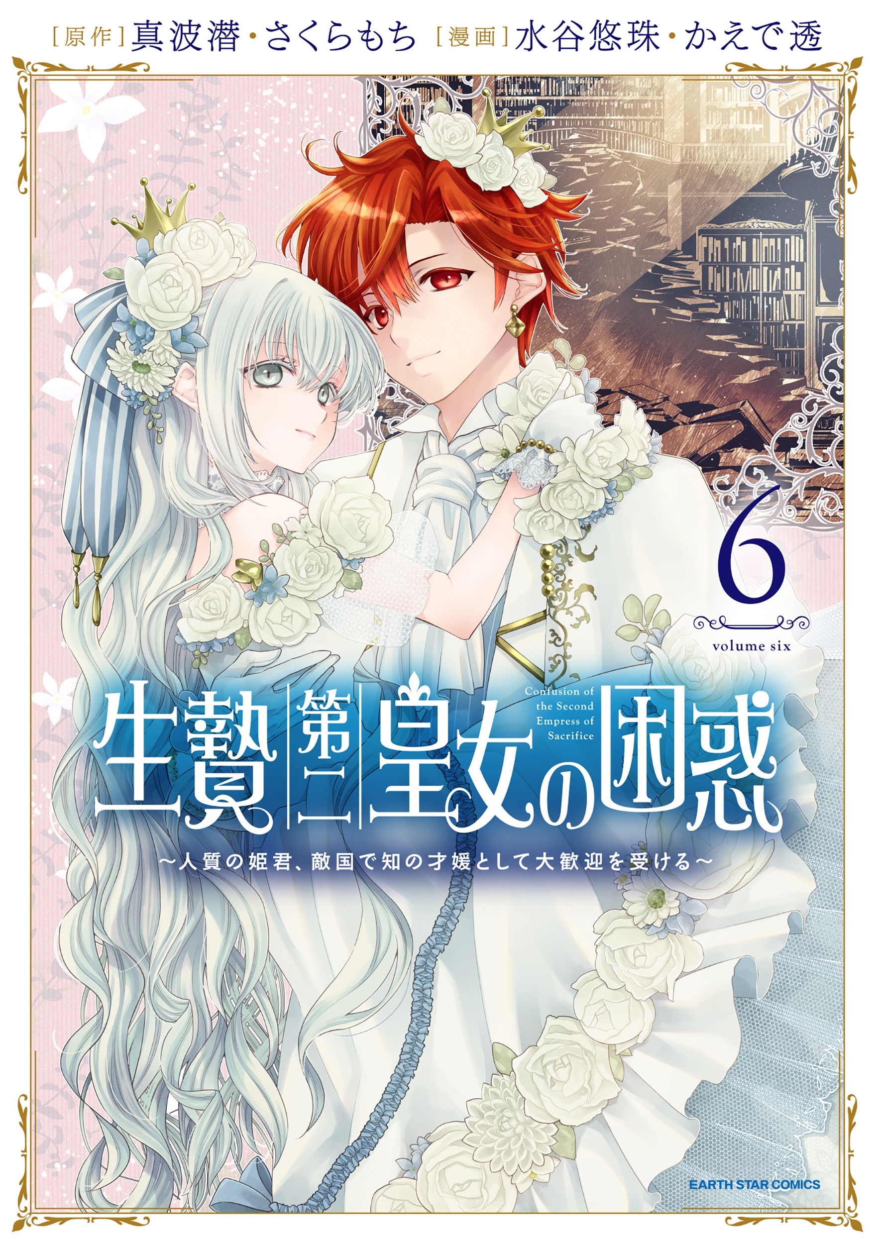 生贄第二皇女の困惑 ～人質の姫君、敵国で知の才媛として大歓迎を受ける～ (6)