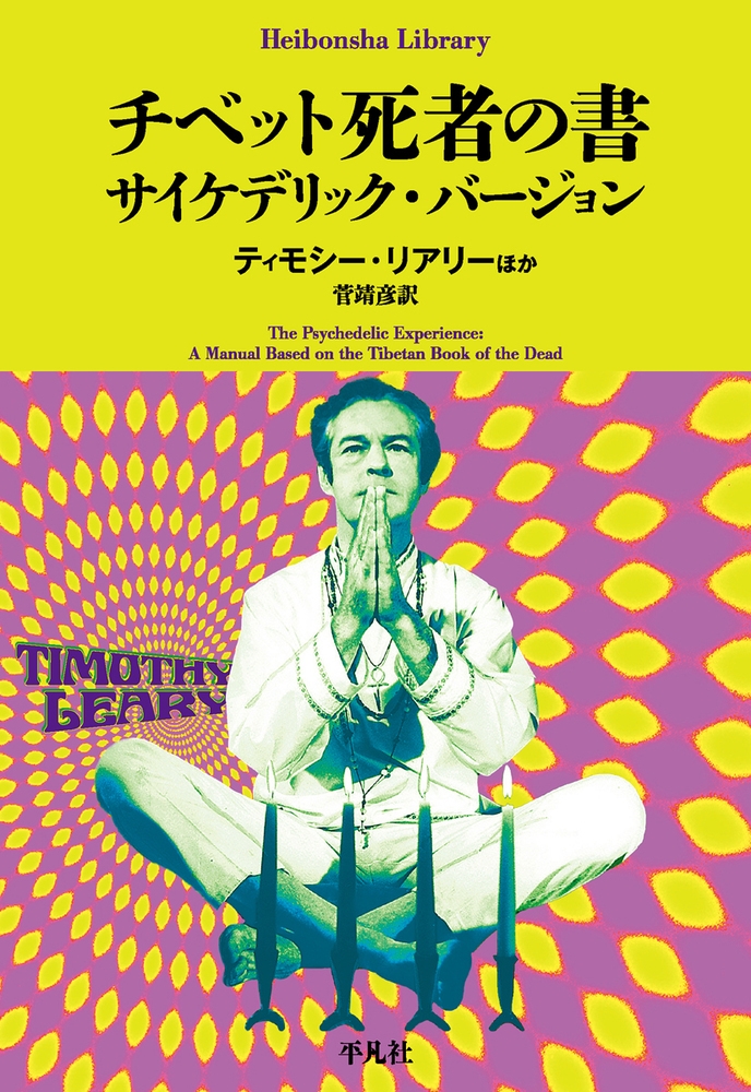 チベット死者の書 サイケデリック・バージョン (1000) チベット死者の書 サイケデリック・バージョン (1000)