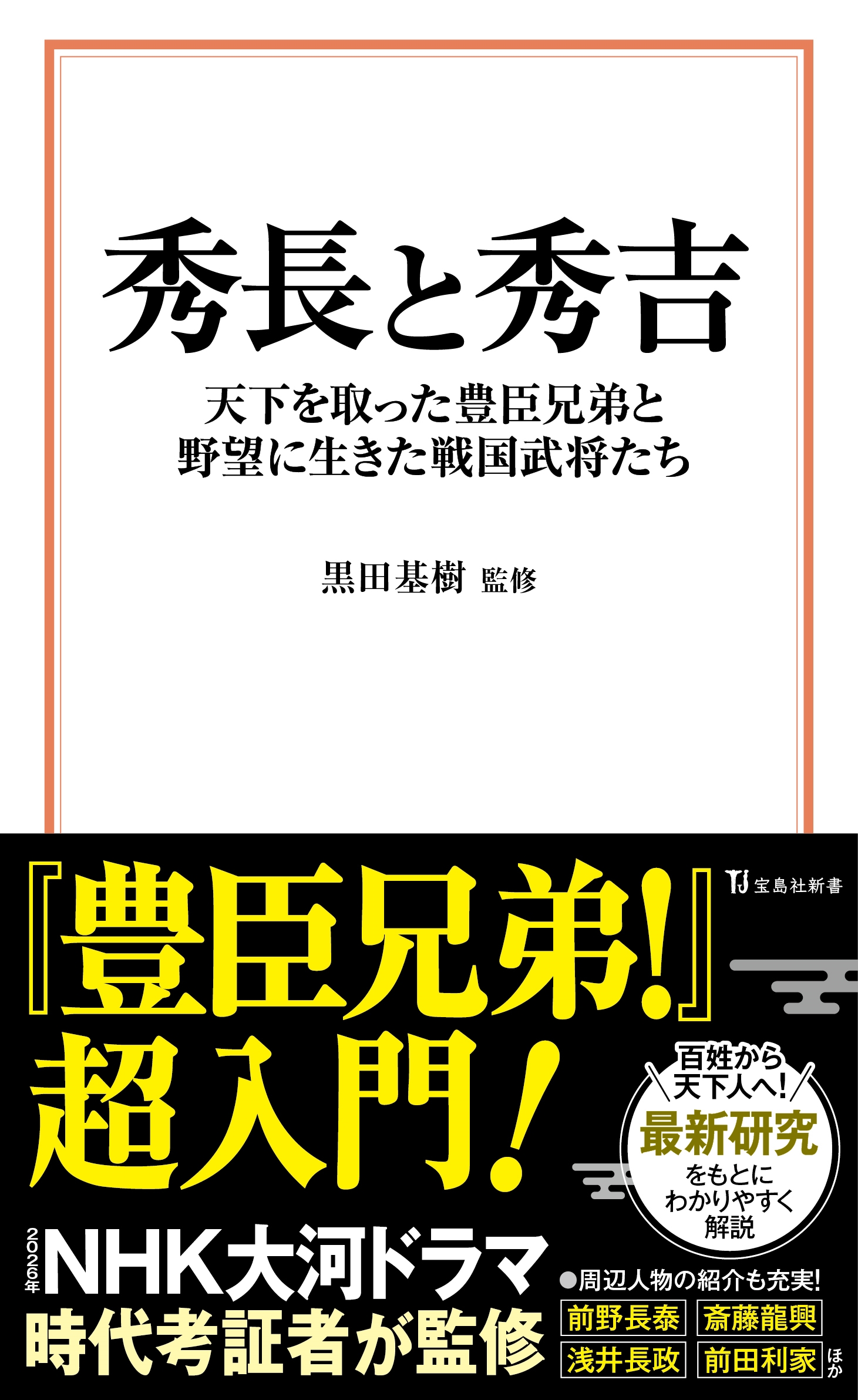 秀長と秀吉 天下を取った豊臣兄弟と野望に生きた戦国武将たち 秀長と秀吉 天下を取った豊臣兄弟と野望に生きた戦国武将たち