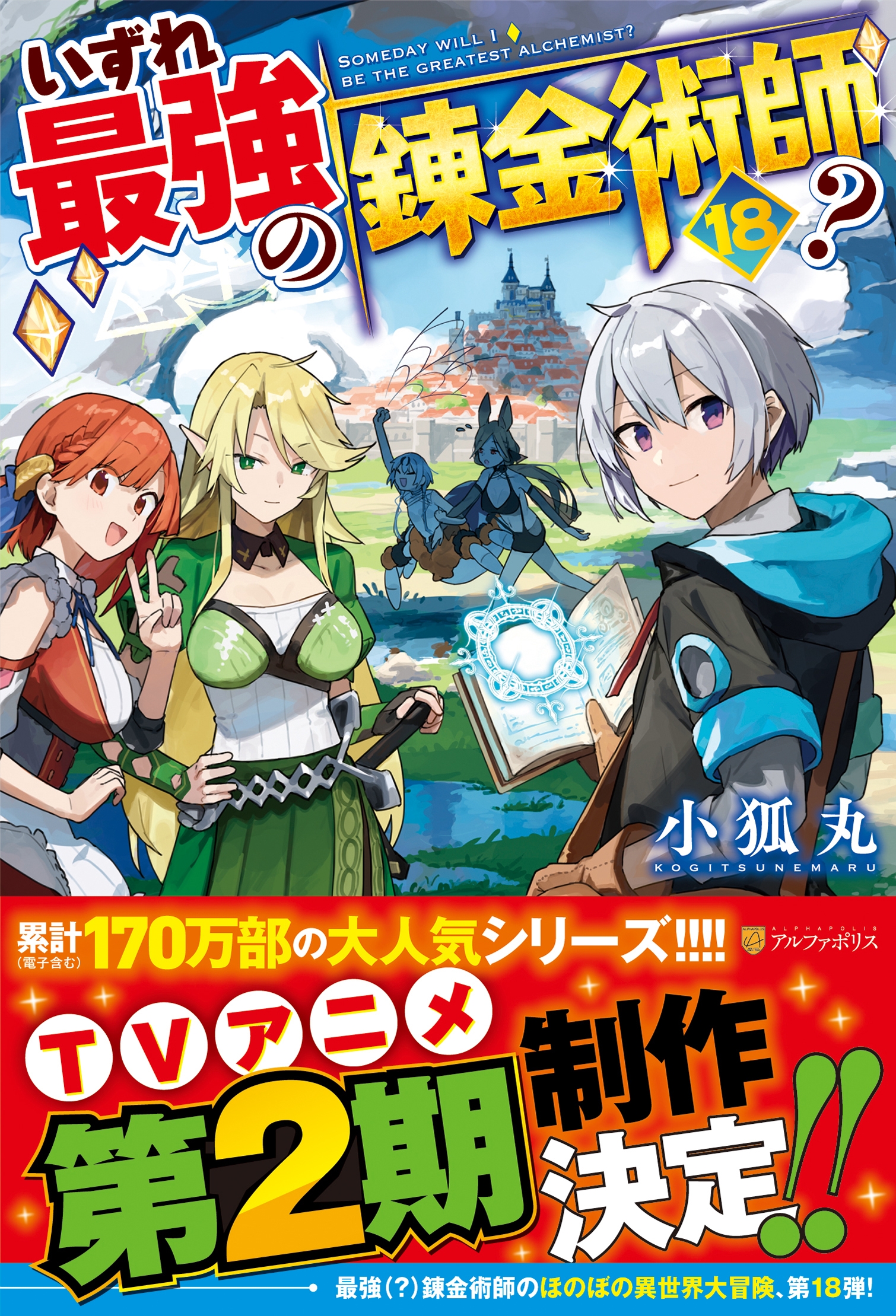 いずれ最強の錬金術師? (18)