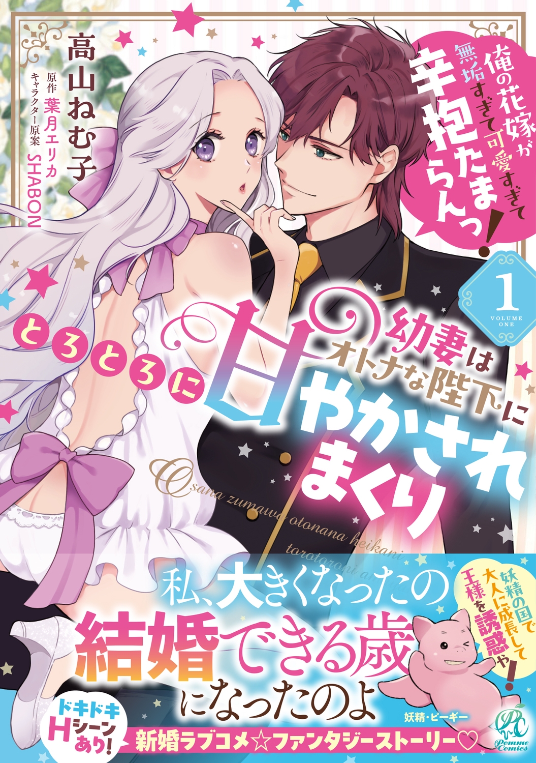 幼妻はオトナな陛下にとろとろに甘やかされまくり 俺の花嫁が無垢すぎて可愛すぎて辛抱たまらんっ!(1) (1) 幼妻はオトナな陛下にとろとろに甘やかされまくり 俺の花嫁が無垢すぎて可愛すぎて辛抱たまらんっ!(1) (1)
