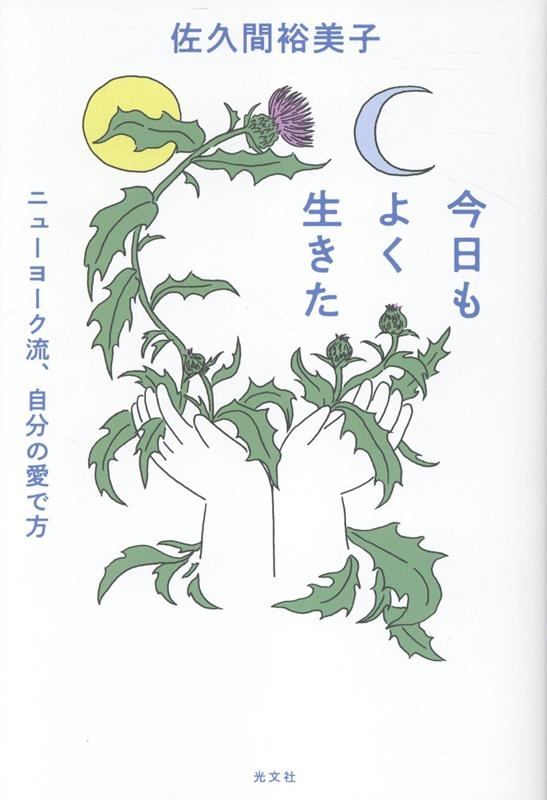 今日もよく生きた ニューヨーク流、自分の愛で方