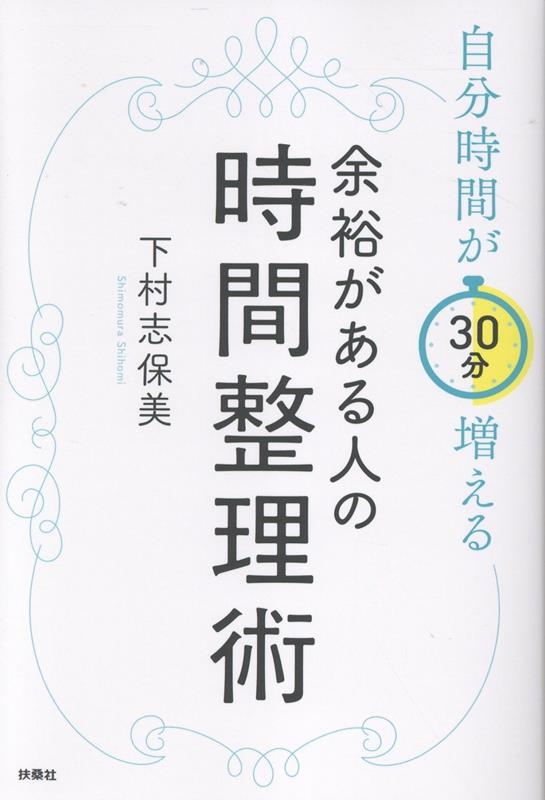 ¼/ʬ֤30ʬ ;͵ͤλ[9784594101176]