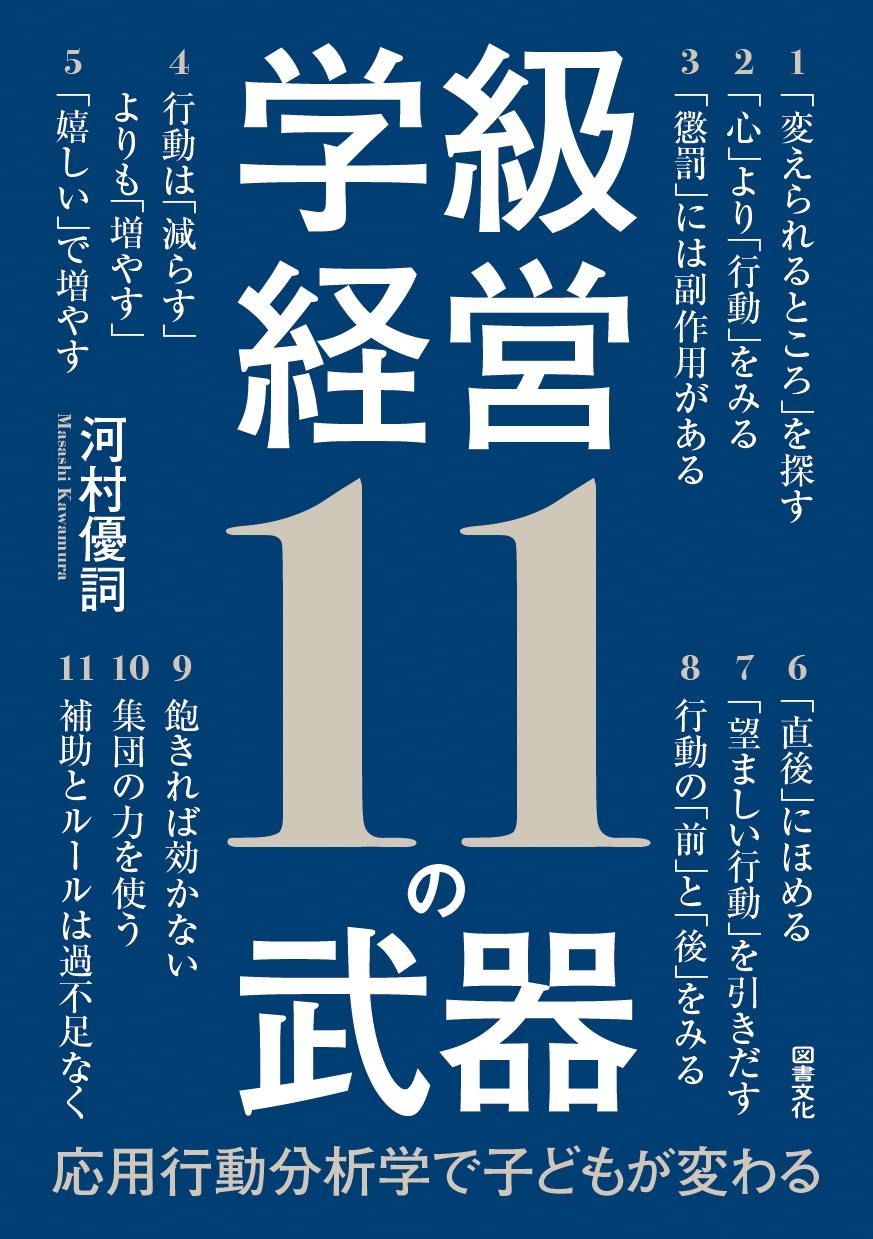 学級経営11の武器 応用行動分析学で子どもが変わる