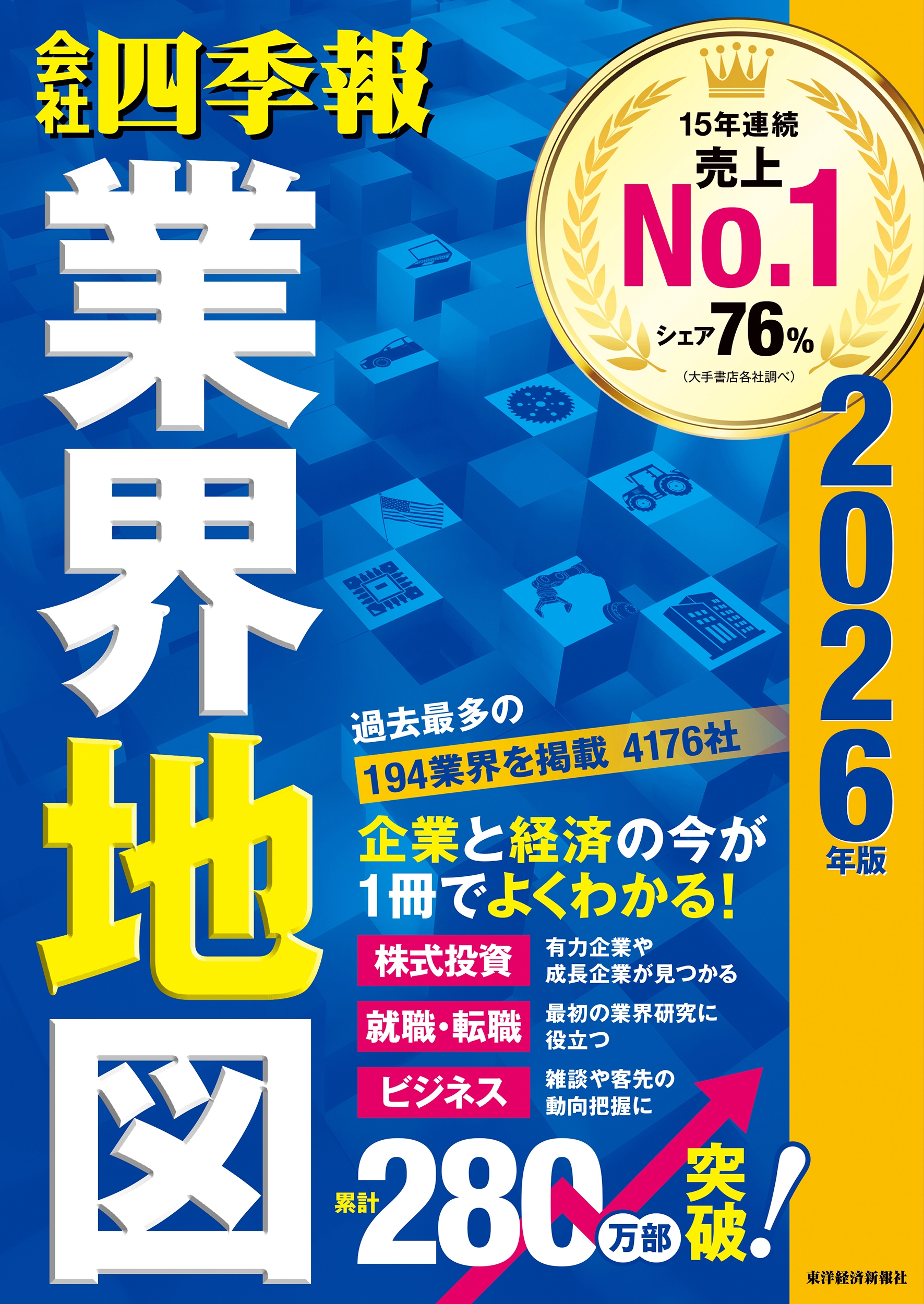 東洋経済新報社 「「会社四季報」業界地図 2026年版」 Book｜d