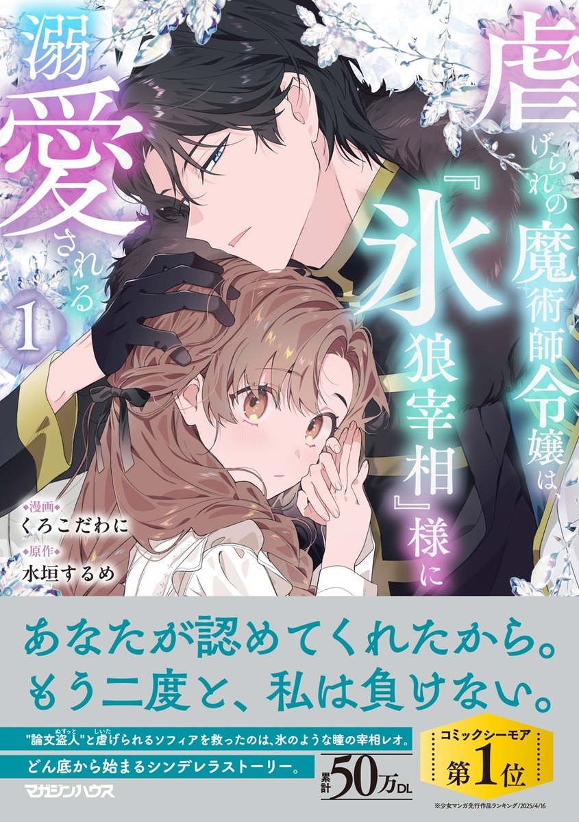 虐げられの魔術師令嬢は、『氷狼宰相』様に溺愛される 1 虐げられの魔術師令嬢は、『氷狼宰相』様に溺愛される 1