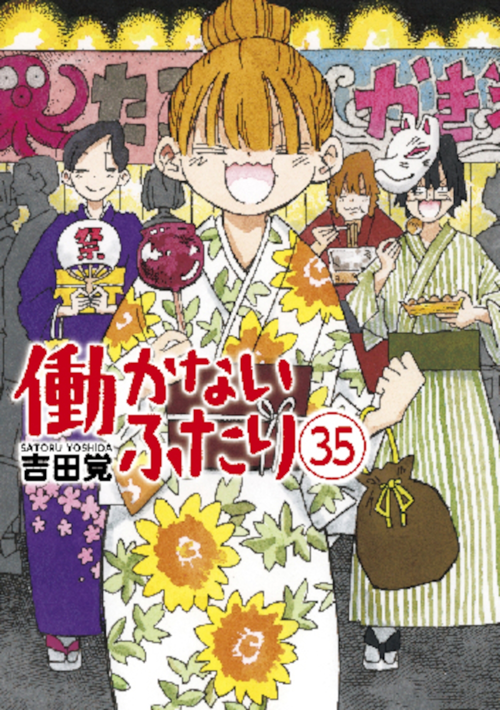 働かないふたり 35