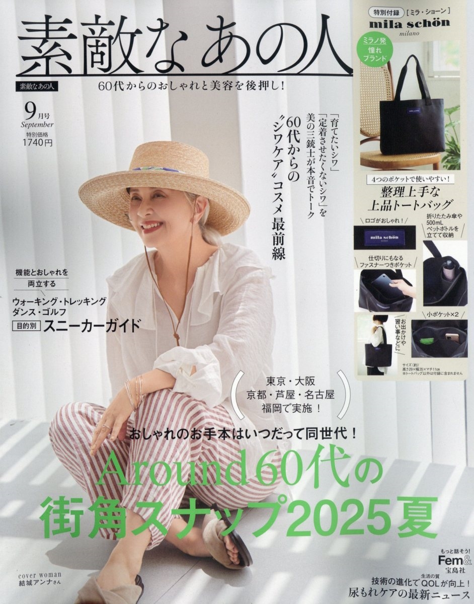 素敵なあの人 2025年 09月号 [雑誌]