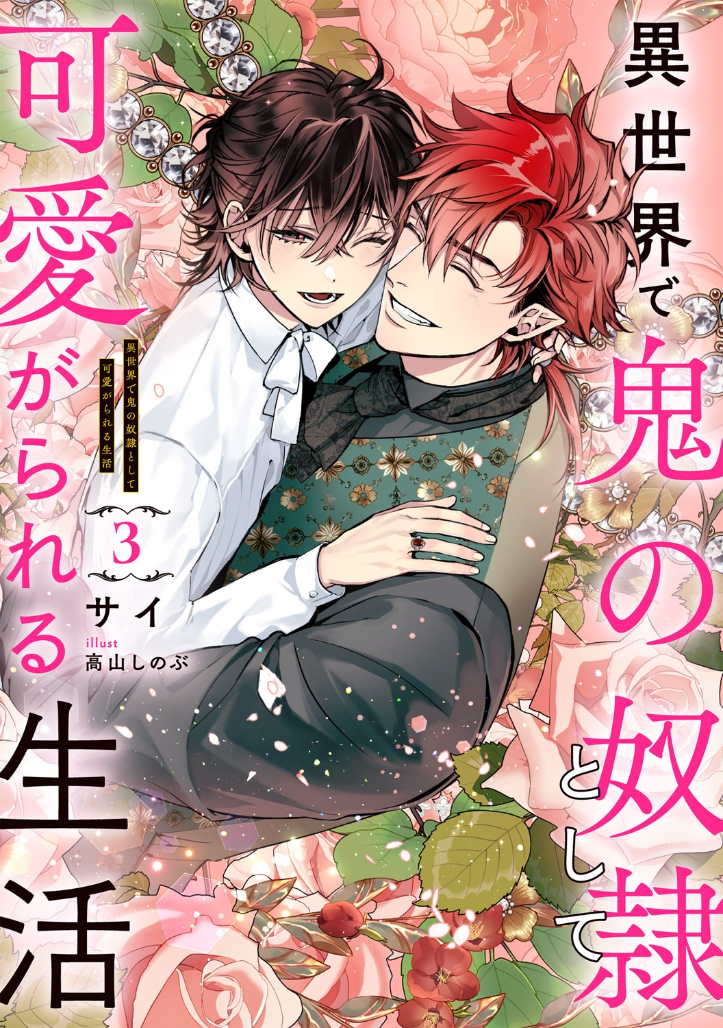 異世界で鬼の奴隷として可愛がられる生活 3 異世界で鬼の奴隷として可愛がられる生活 3