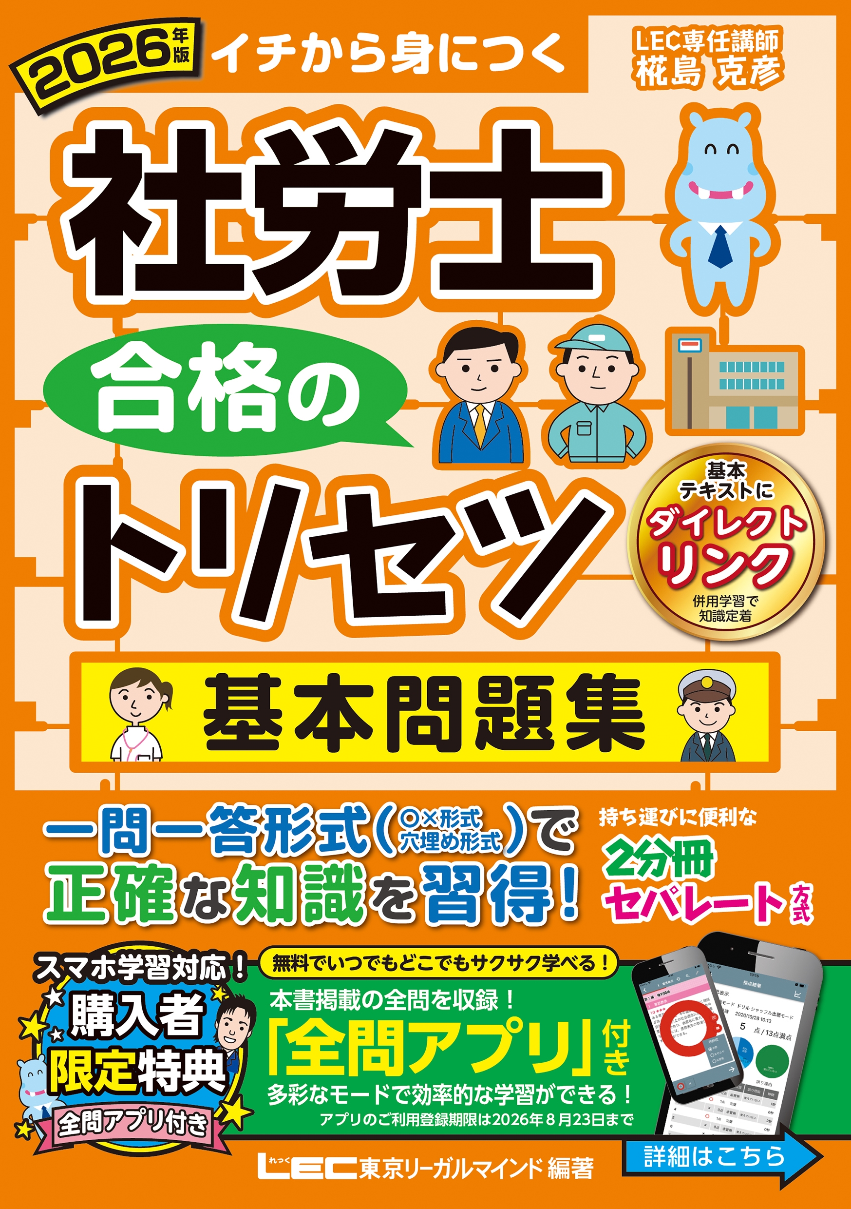 椛島克彦/2026年版 社労士 合格のトリセツ 基本問題集