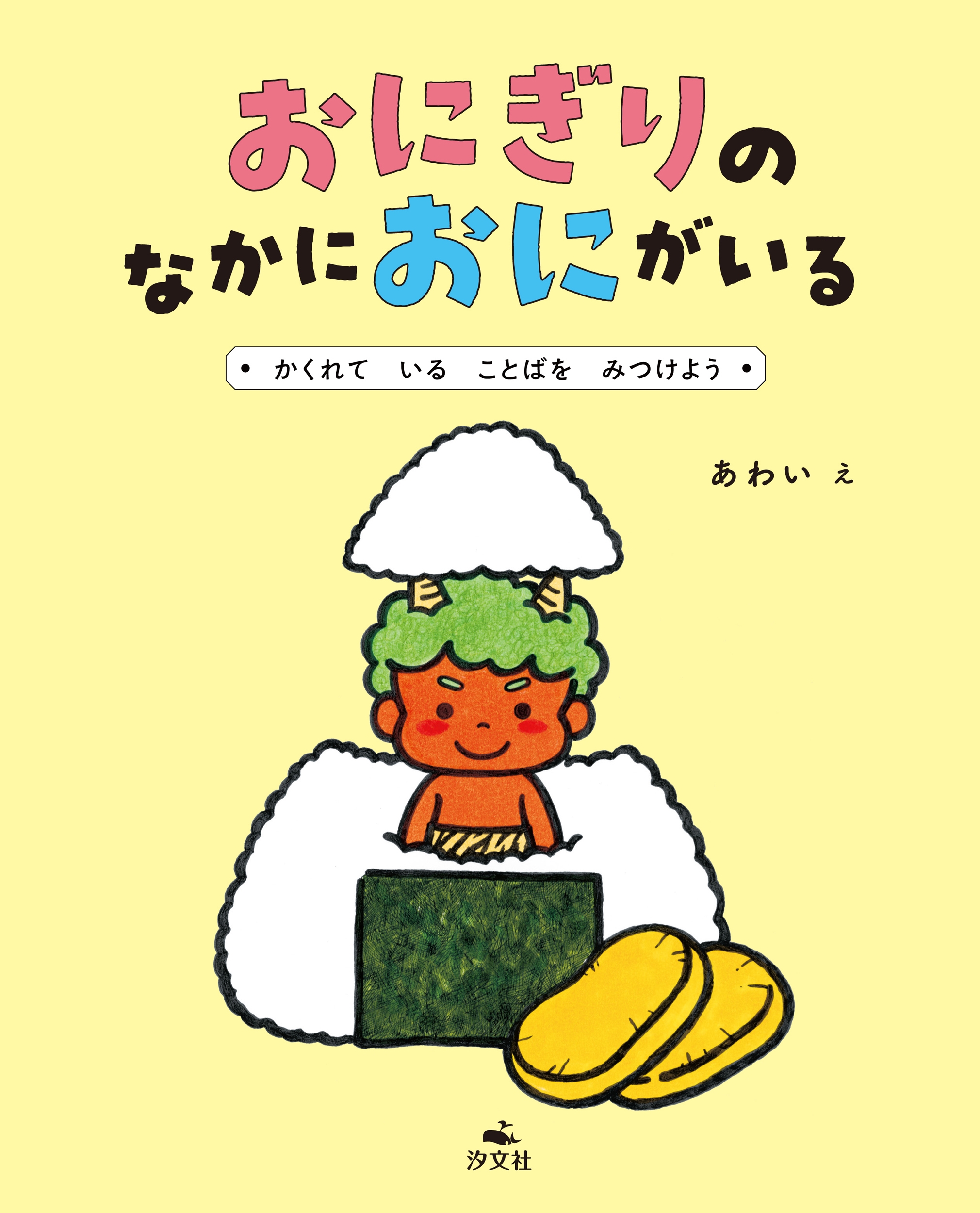 おにぎりの なかに おにが いる ~かくれて いる ことばを みつけよう おにぎりの なかに おにが いる ~かくれて いる ことばを みつけよう