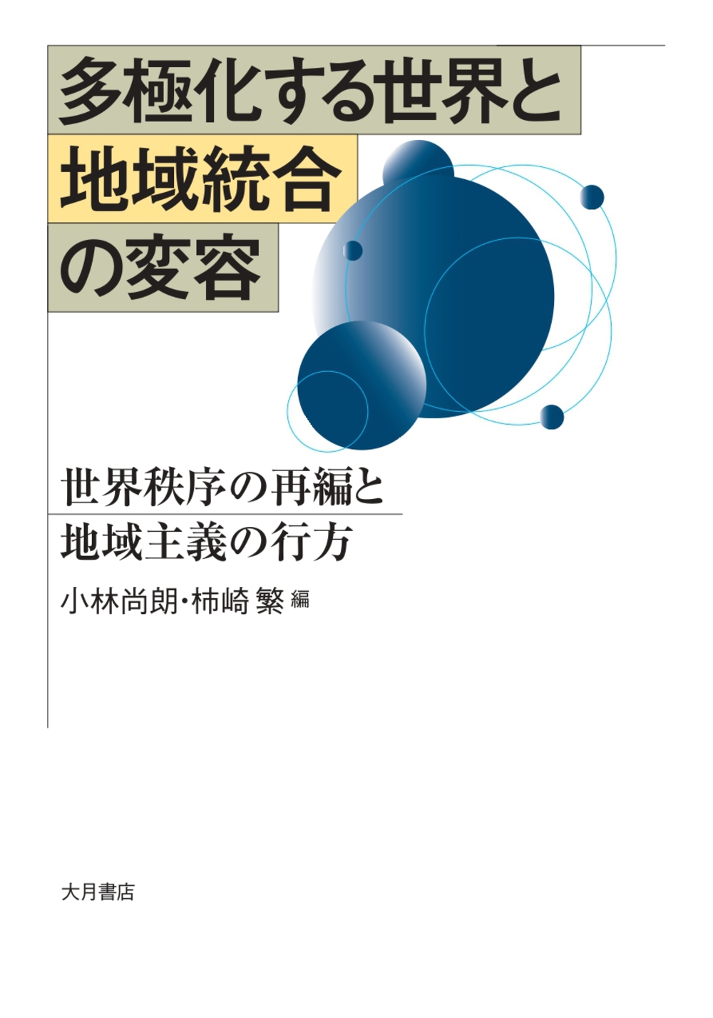 多極化する世界と地域統合の変容 世界秩序の再編と地域主義の行方 多極化する世界と地域統合の変容 世界秩序の再編と地域主義の行方