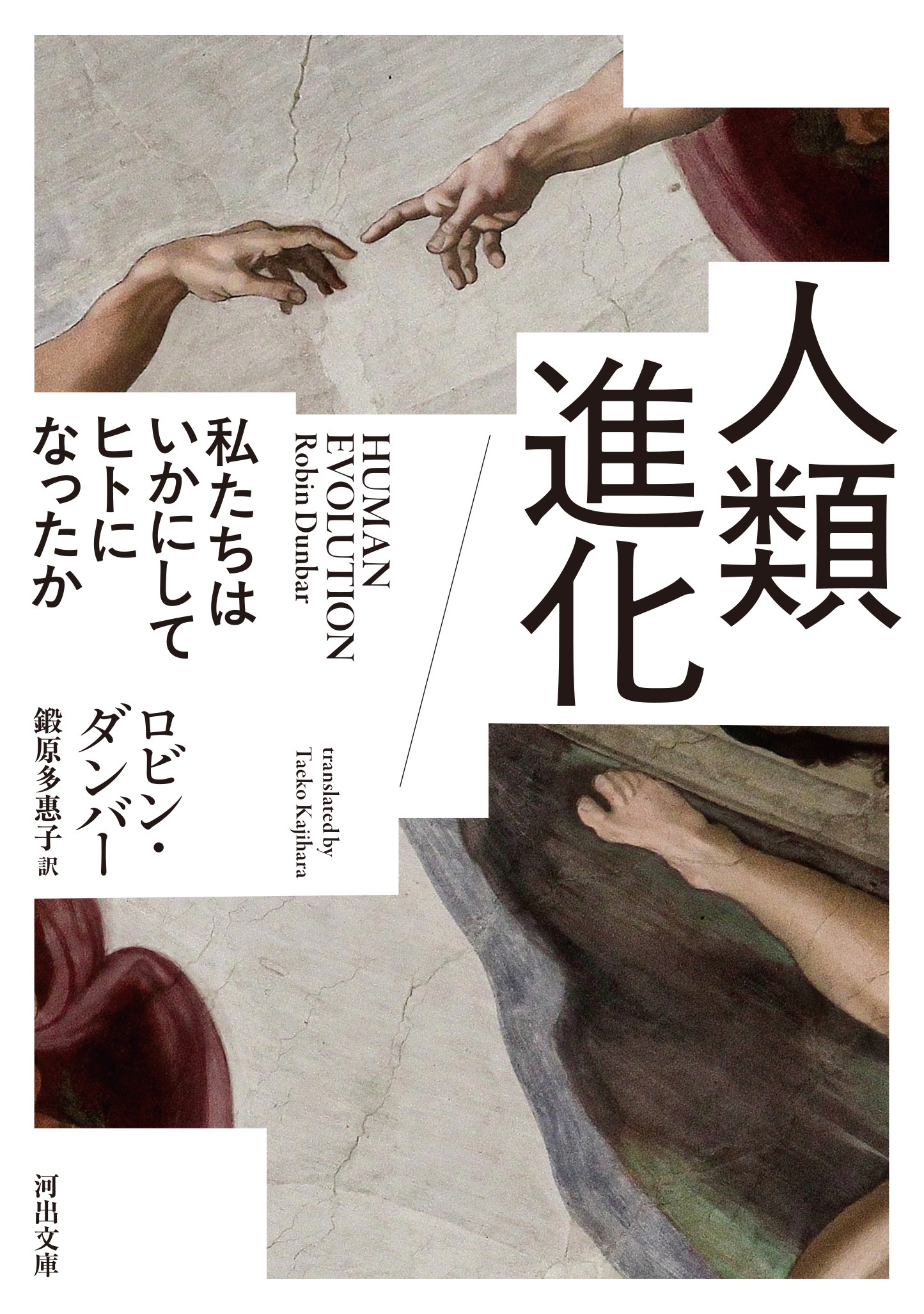 人類進化 私たちはいかにしてヒトになったか 人類進化 私たちはいかにしてヒトになったか