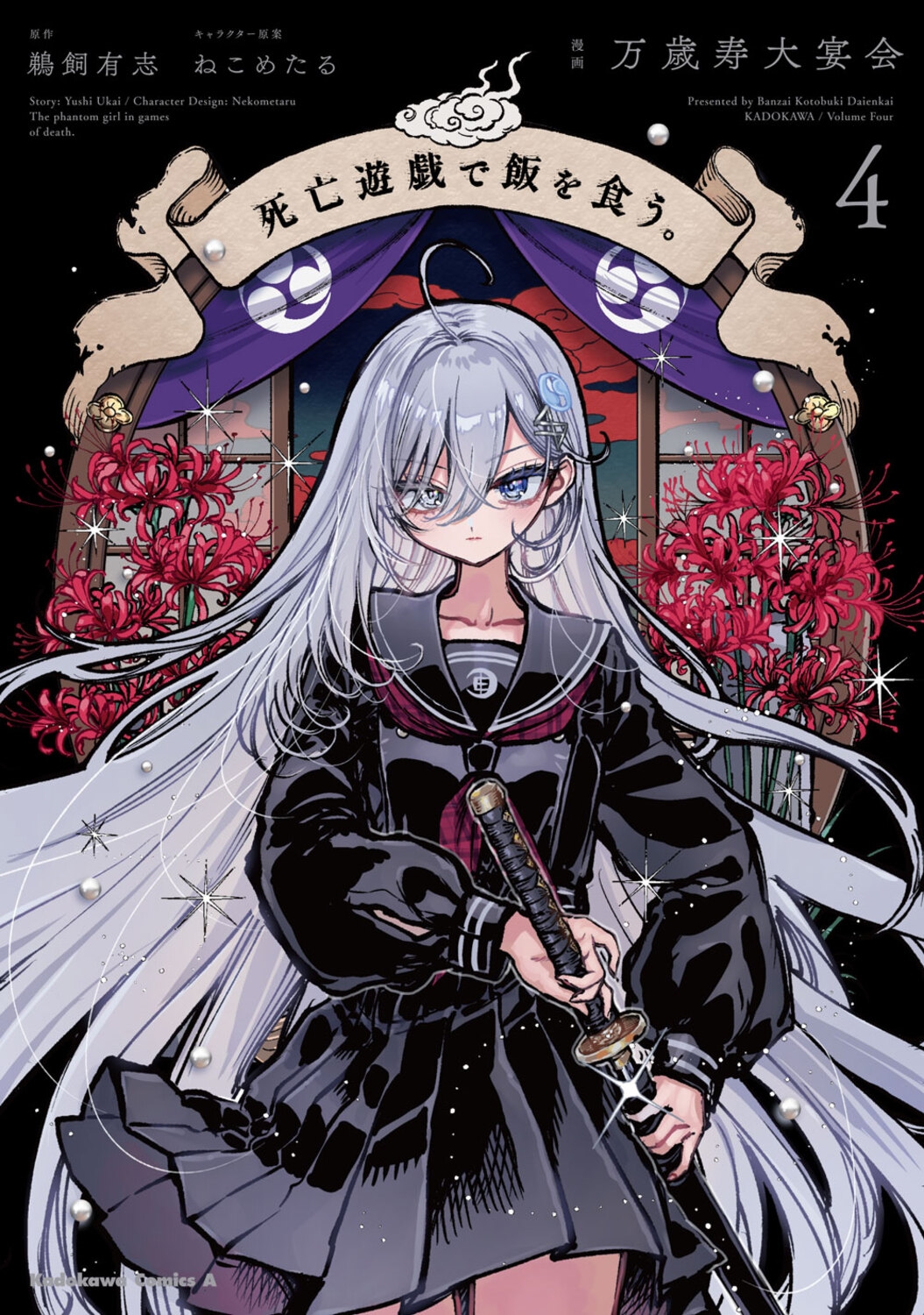 死亡遊戯で飯を食う。(4) (4) 死亡遊戯で飯を食う。(4) (4)
