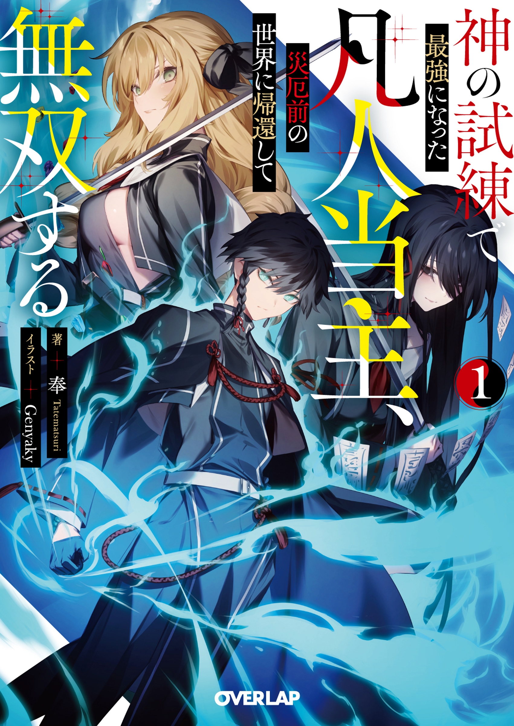神の試練で最強になった凡人当主、災厄前の世界に帰還して無双する 1 神の試練で最強になった凡人当主、災厄前の世界に帰還して無双する 1