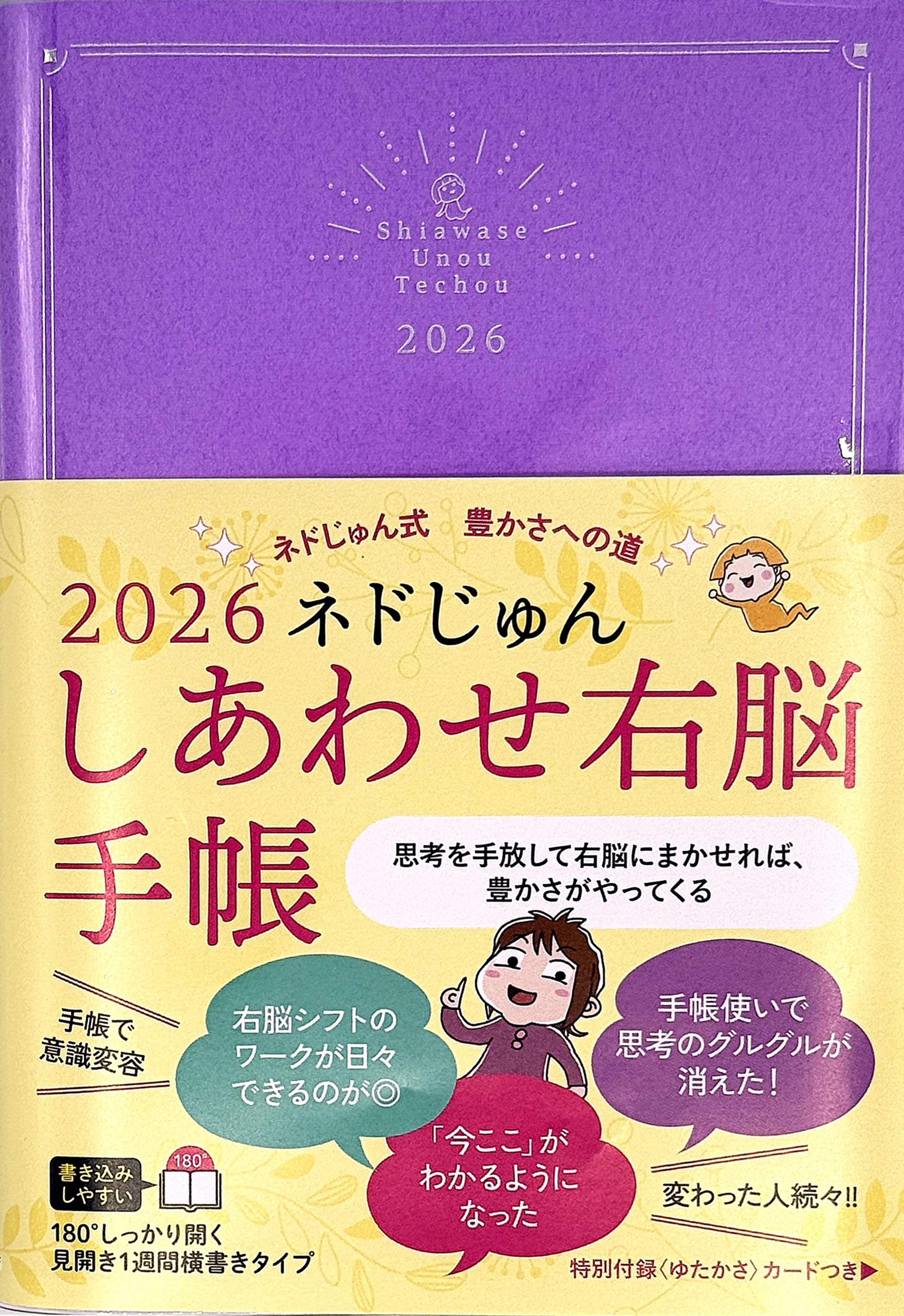 2026 ネドじゅん しあわせ右脳手帳 ネドじゅん式 豊かさへの道
