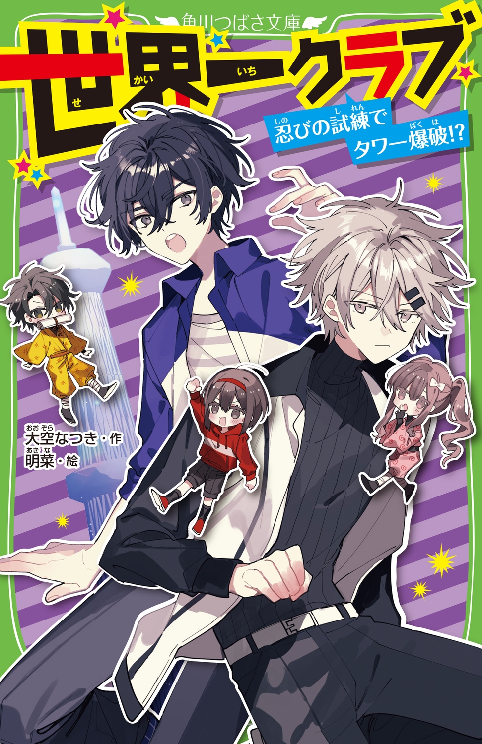世界一クラブ 忍びの試練でタワー爆破!? (20) 世界一クラブ 忍びの試練でタワー爆破!? (20)