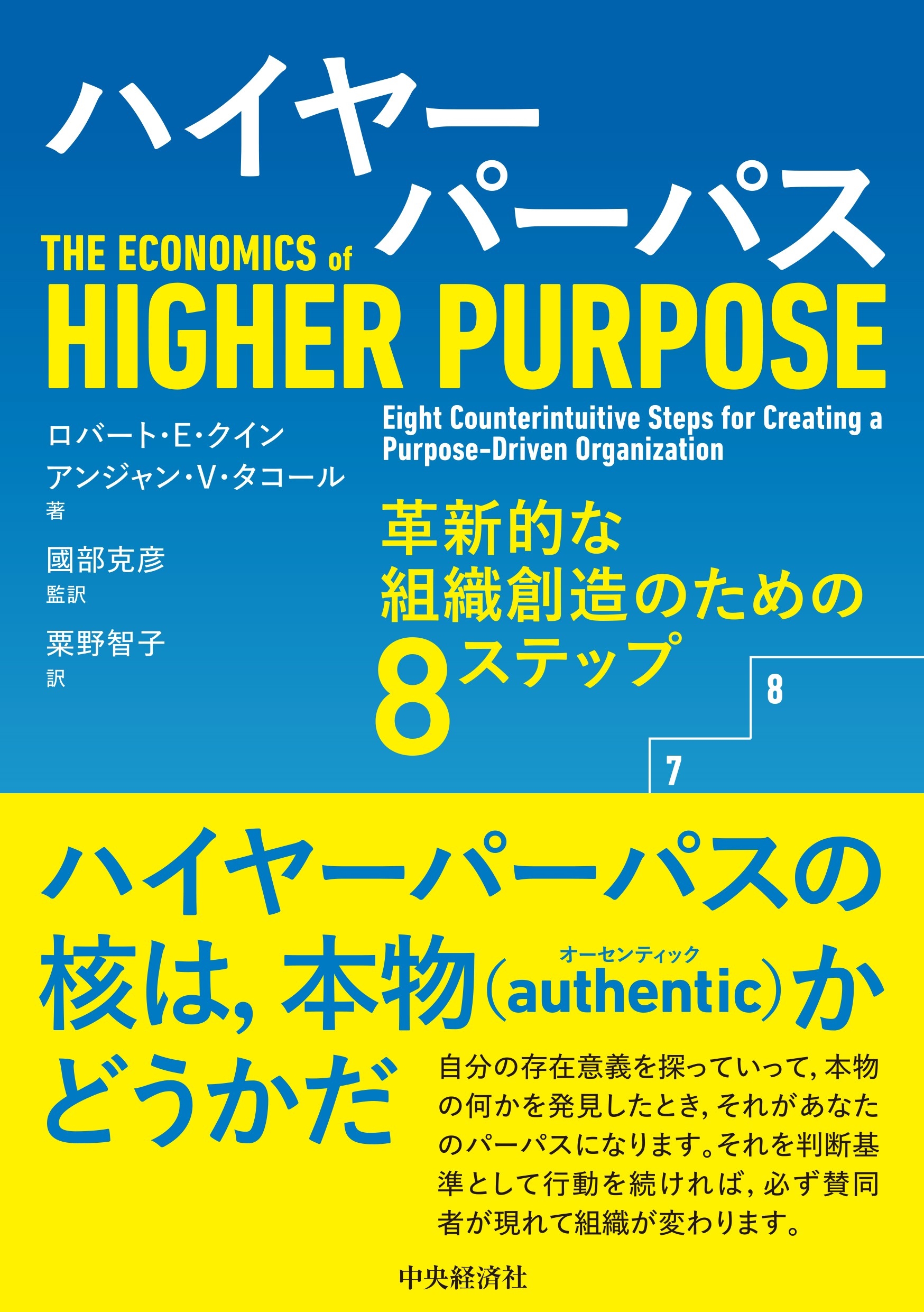 ハイヤーパーパス 革新的な組織創造のための8ステップ ハイヤーパーパス 革新的な組織創造のための8ステップ