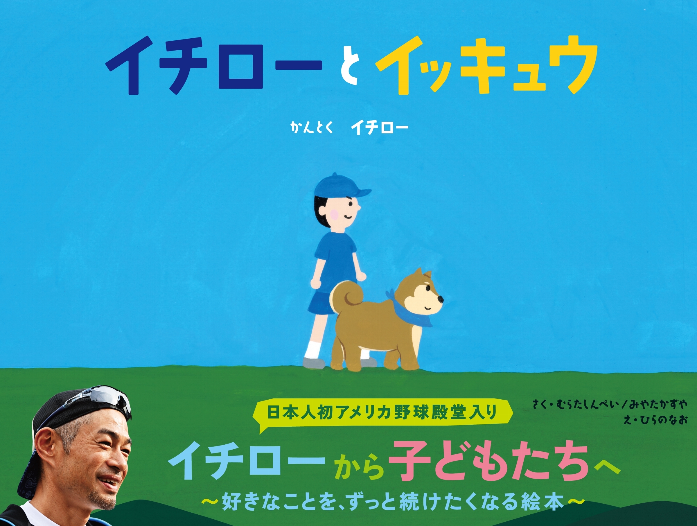 イチローとイッキュウ イチローとイッキュウ
