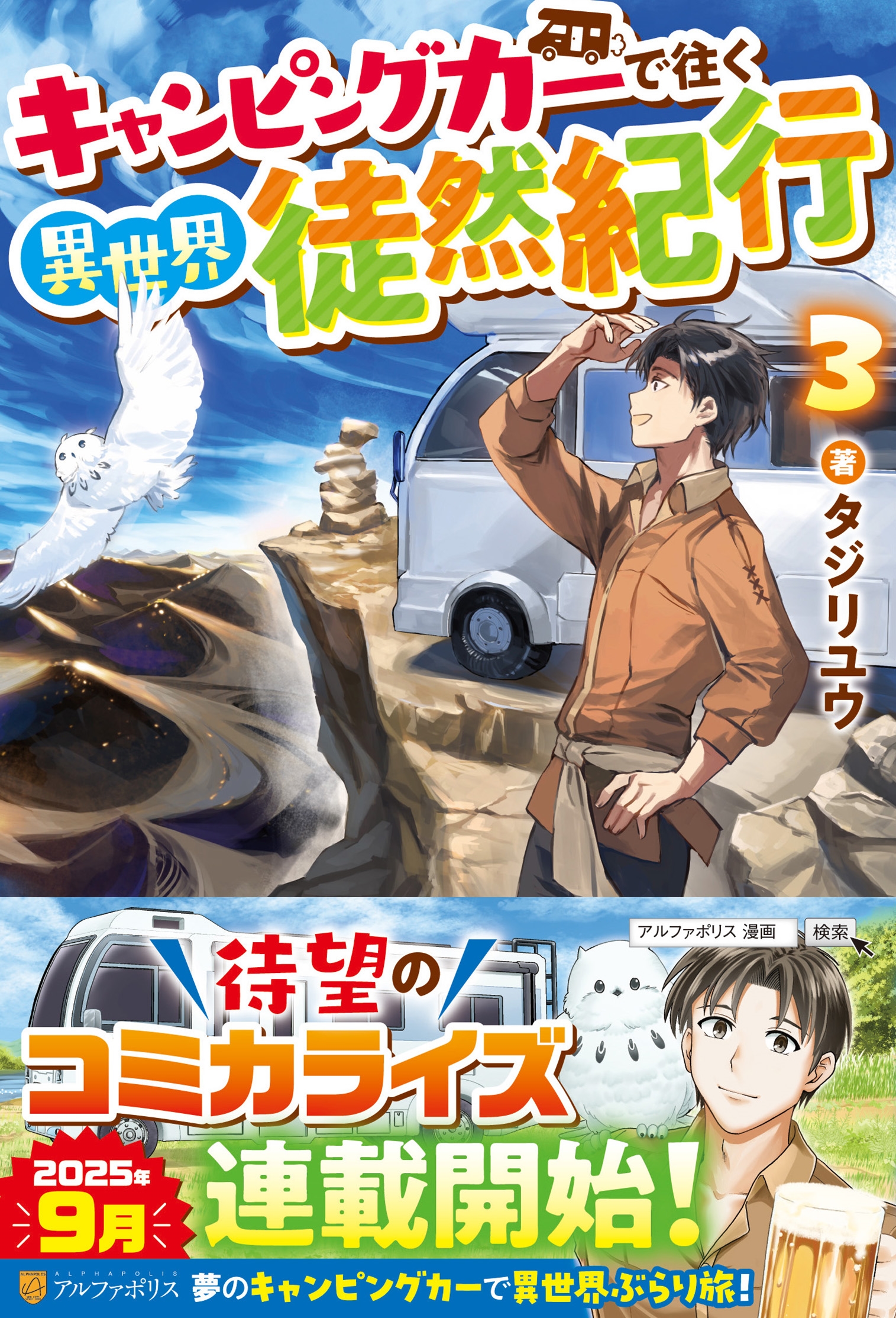 キャンピングカーで往く異世界徒然紀行 (3) キャンピングカーで往く異世界徒然紀行 (3)