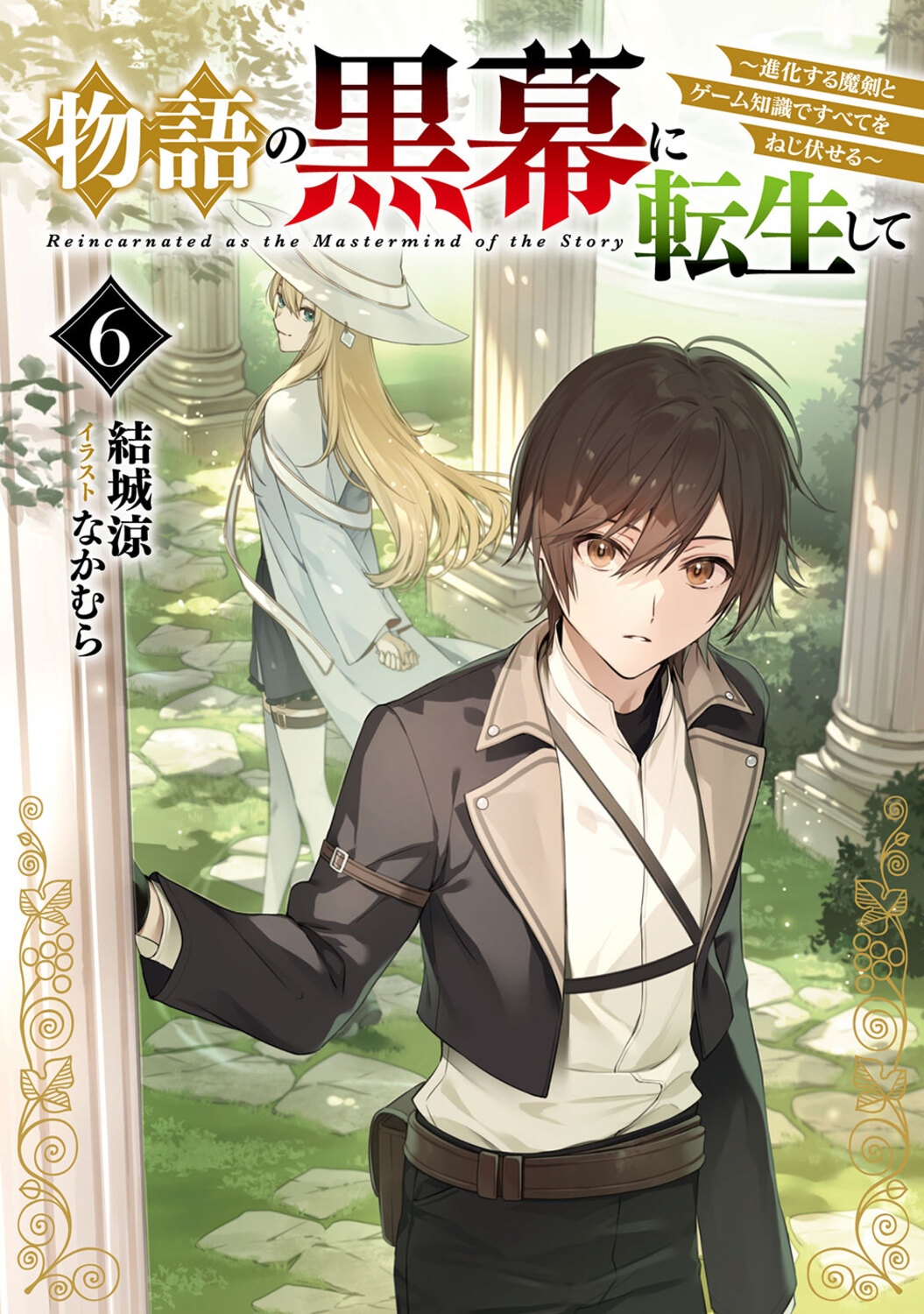 物語の黒幕に転生して6 ~進化する魔剣とゲーム知識ですべてをねじ伏せる~ (6) 物語の黒幕に転生して6 ~進化する魔剣とゲーム知識ですべてをねじ伏せる~ (6)