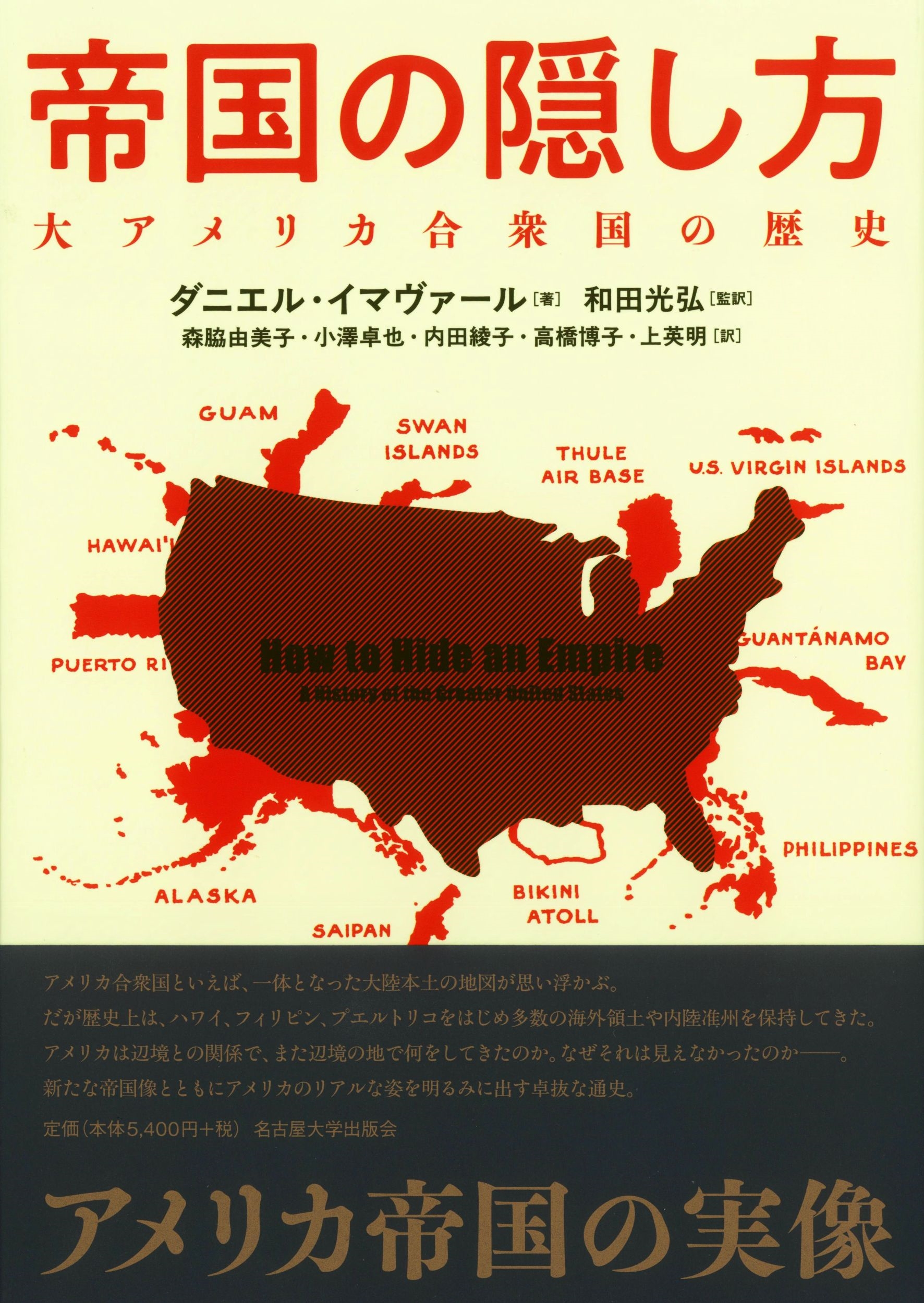帝国の隠し方 大アメリカ合衆国の歴史 帝国の隠し方 大アメリカ合衆国の歴史