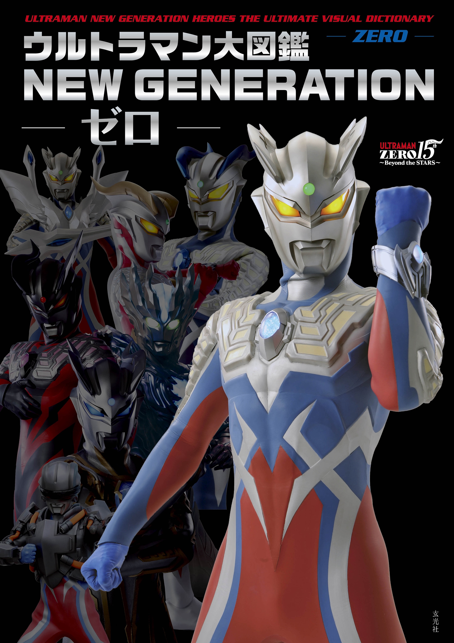 円谷プロダクション/ウルトラマン大図鑑 NEW GENERATION -ゼロ-[9784768330197]