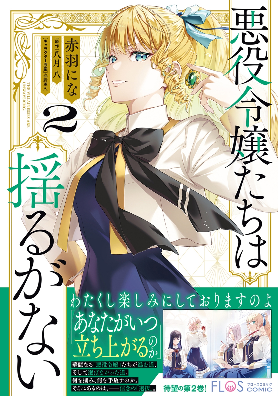 悪役令嬢たちは揺るがない2 (2) 悪役令嬢たちは揺るがない2 (2)