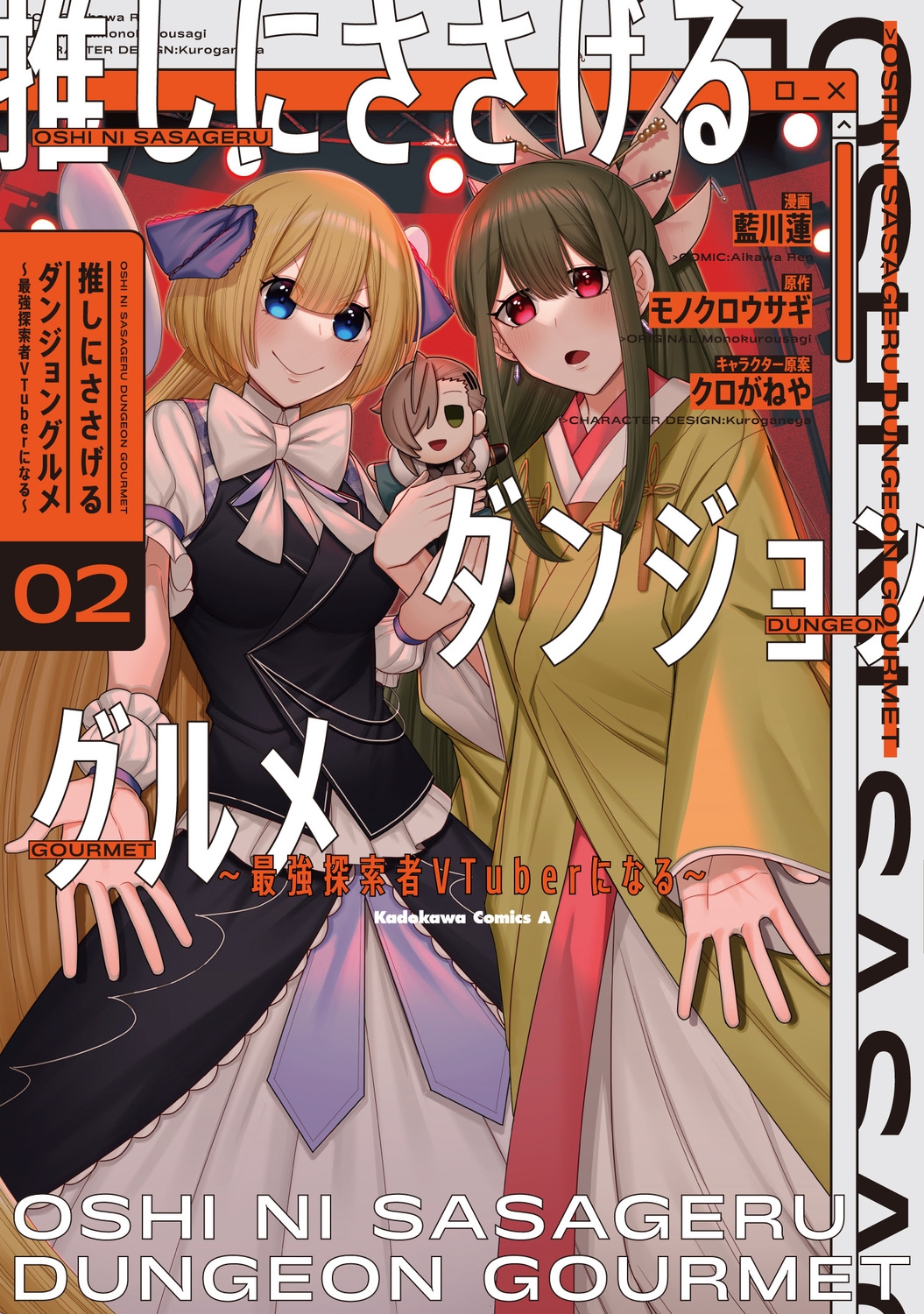 推しにささげるダンジョングルメ ~最強探索者VTuberになる~ 2 (2) 推しにささげるダンジョングルメ ~最強探索者VTuberになる~ 2 (2)