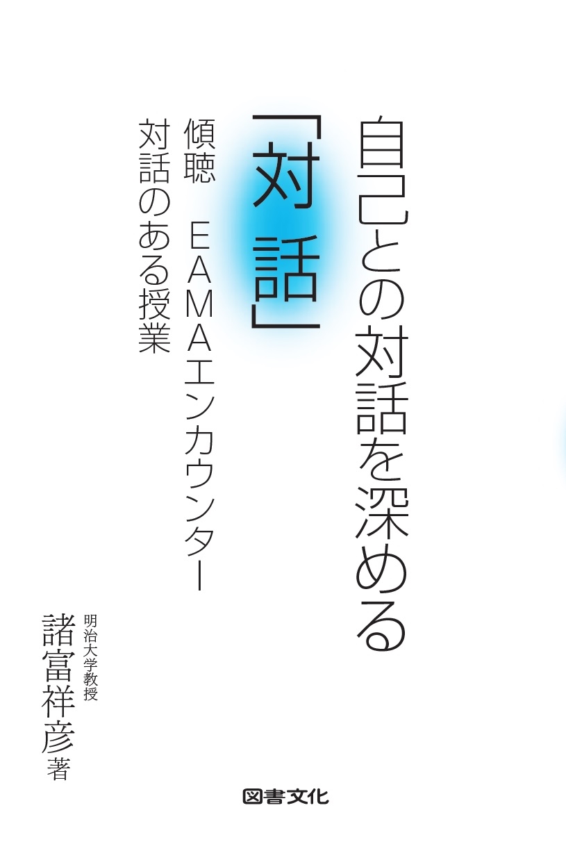 自己との対話を深める「対話」 傾聴 EAMAエンカウンター 対話のある授業